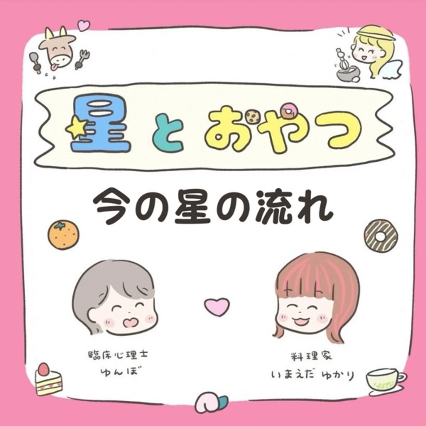 星とおやつ episode artwork