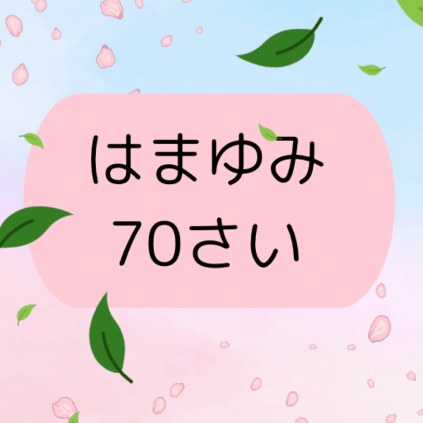 #60770のおばちゃんからAIの話を聞きたい人いる？に手を挙げてのは