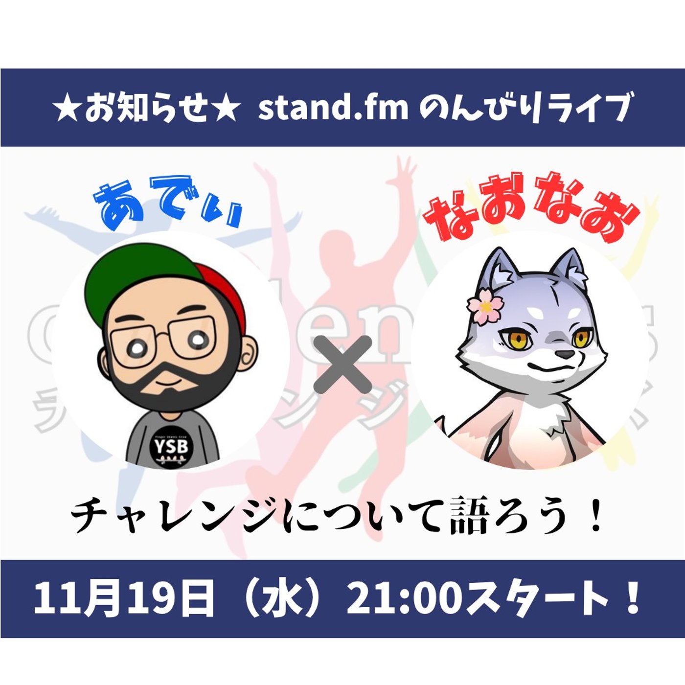 ★LIVE★【チャレンジャーズ】月例ライブ！ワクワクするコンテンツを始動するぞ！ episode artwork