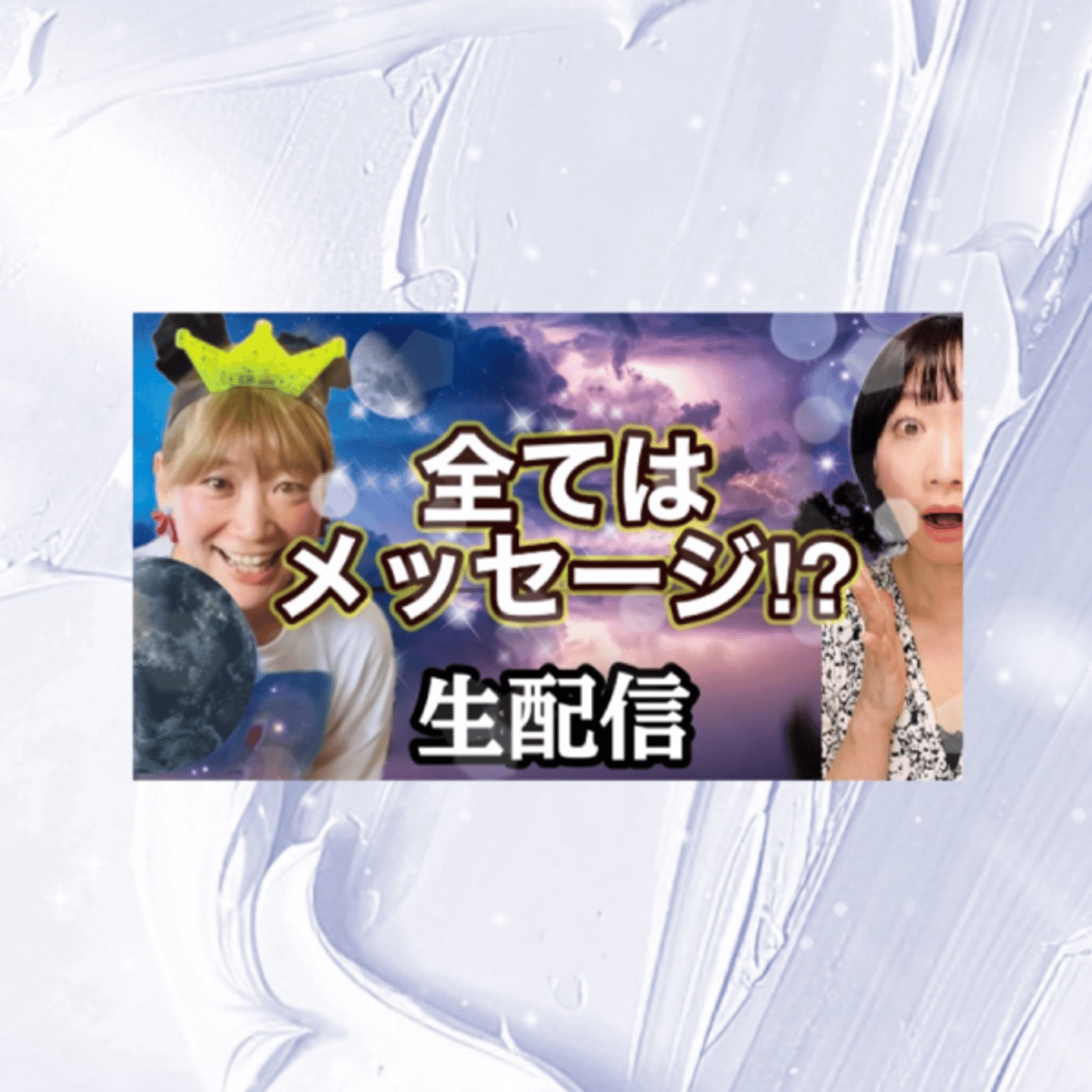 YouTube生配信中！全ての事はメッセージ！？生配信 episode artwork