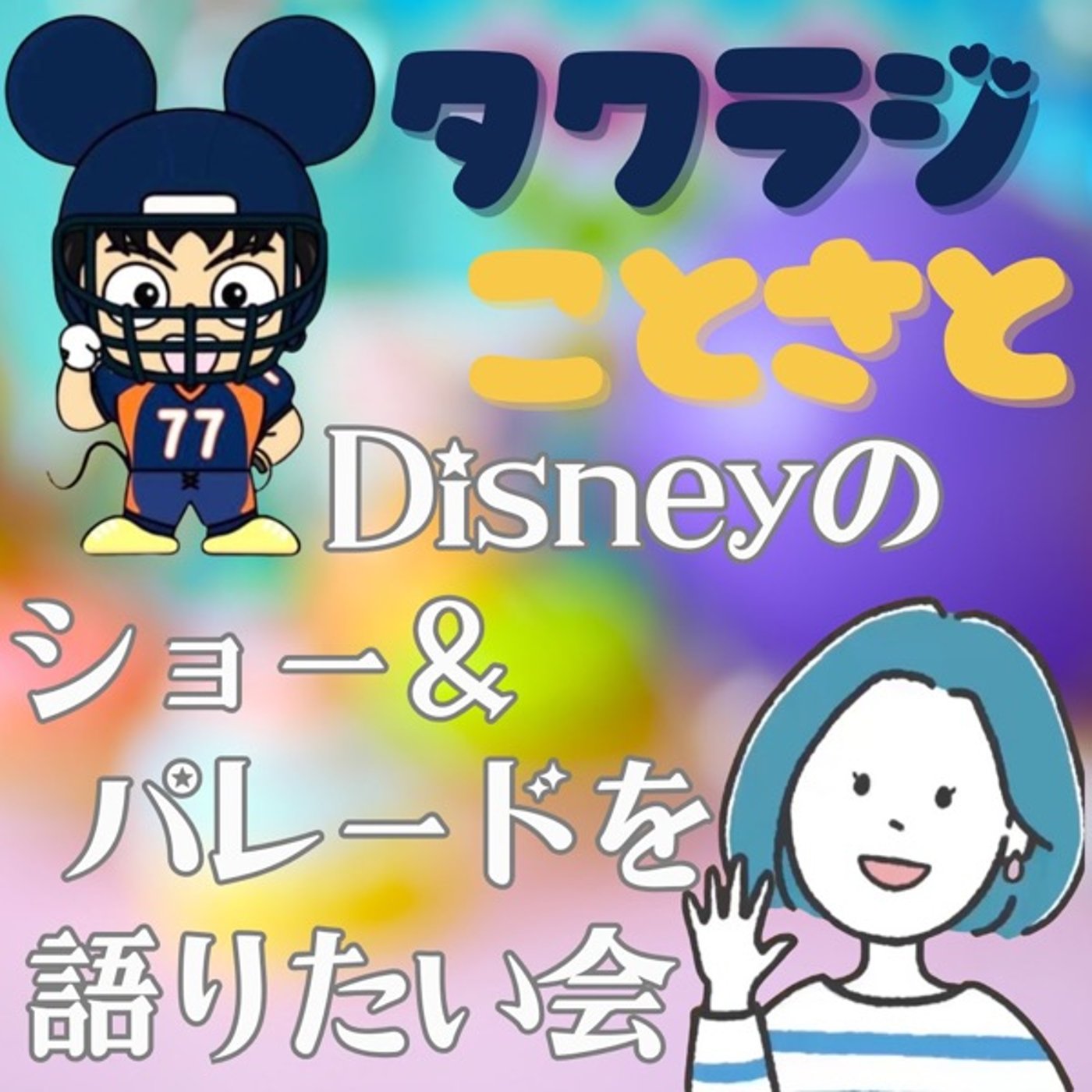 【ことさとコラボ】Disneyのショー&パレードを語りたい会 episode artwork