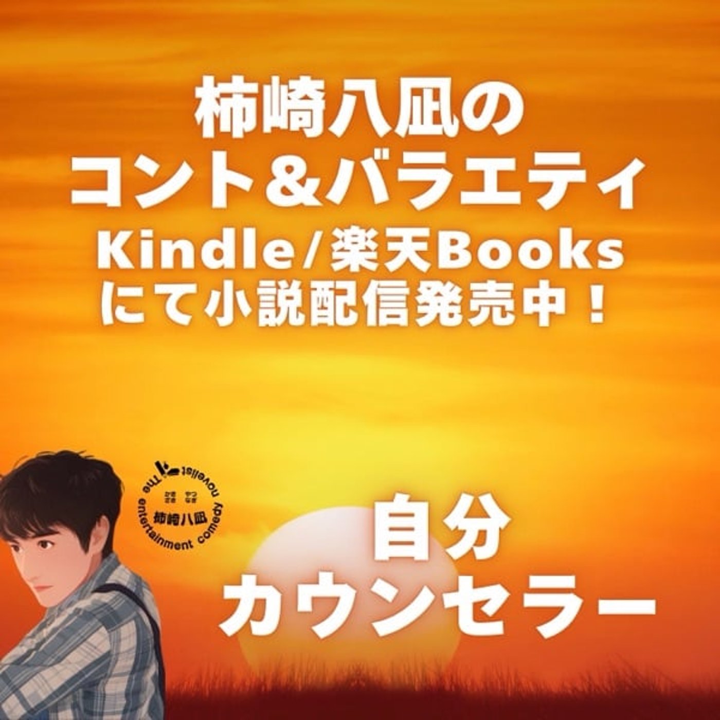新企画「自分カウンセラー」第1回