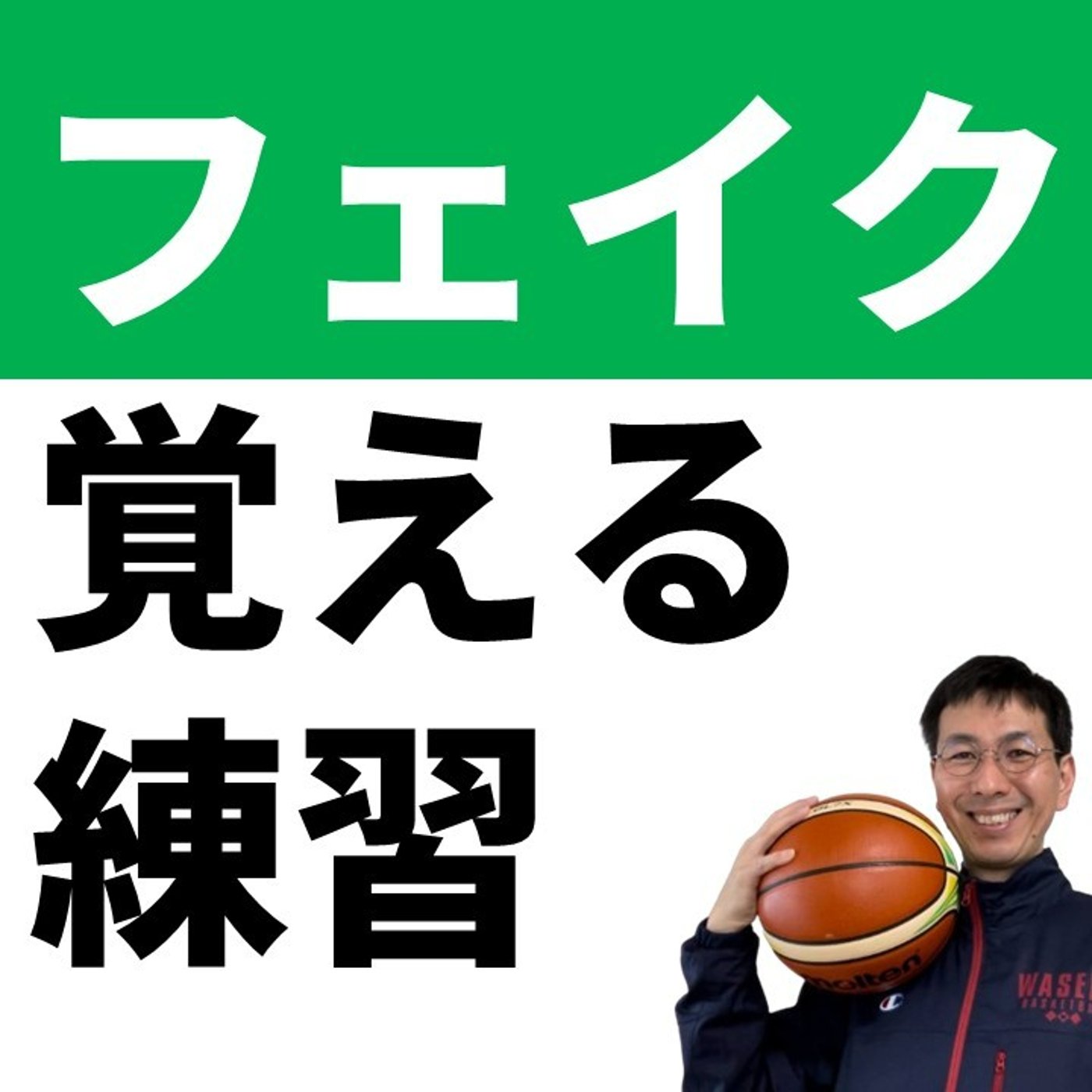 ドリブルなしよりアウトナンバーの練習をおすすめする理由【バスケの大学・三原学】
