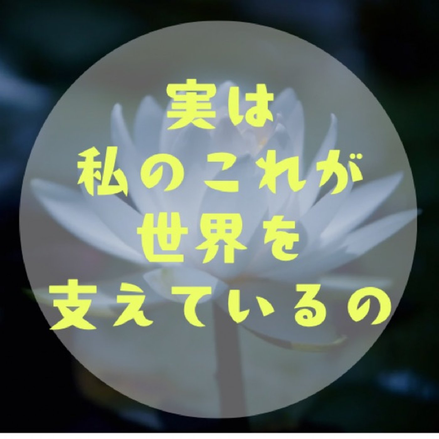 #029 【すごいとこ、どこ？〜すごい自分を一番知ってるのは自分〜】 episode artwork