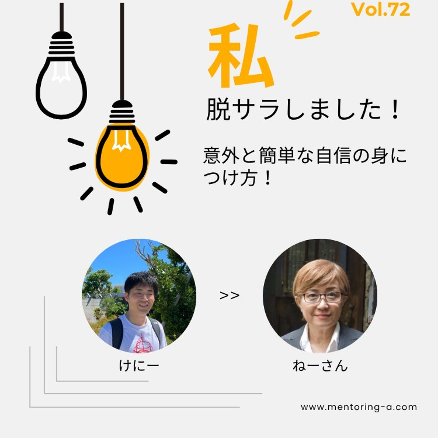 私、脱サラしました！Vol.72 意外と簡単な自信の身につけ方