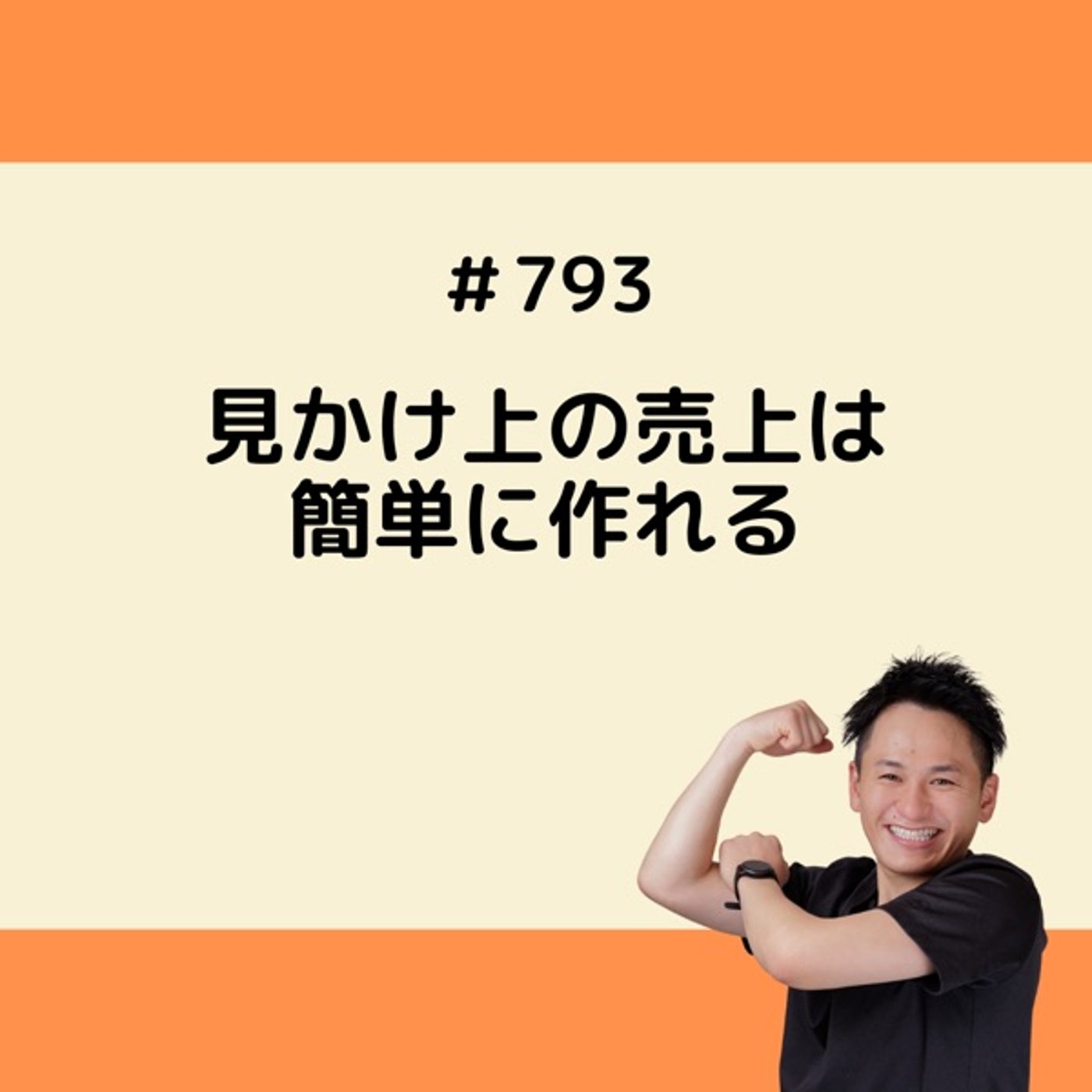 見かけ上の売上は作れる episode artwork