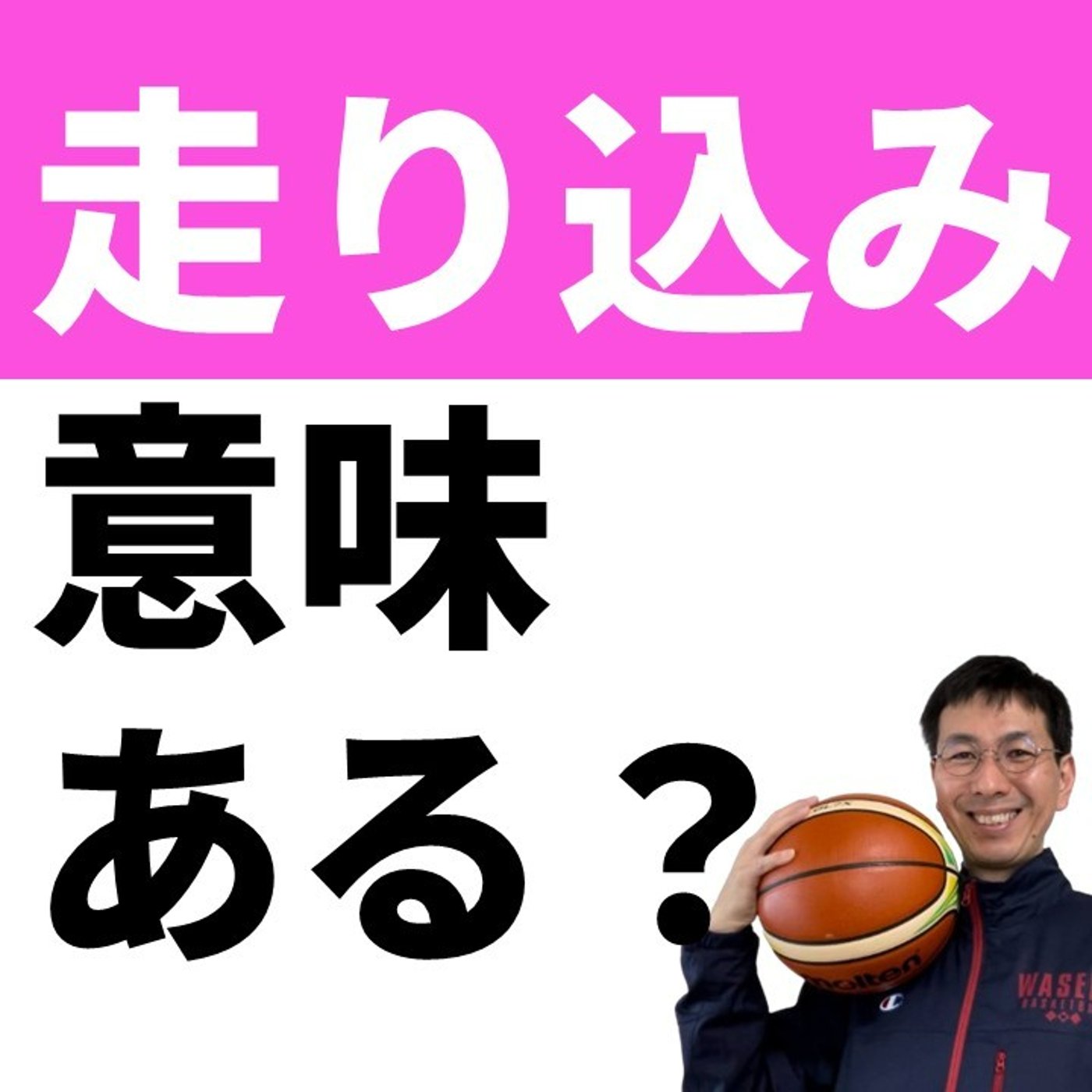 走るだけのランメニューは意味あるのか？【バスケの大学・三原学】