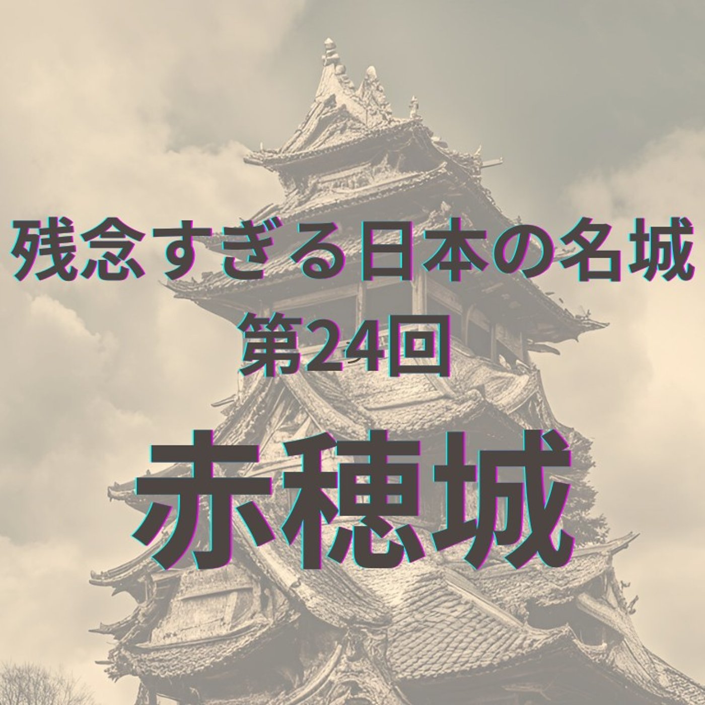 【赤穂城】忠臣蔵で上書きされた赤穂城の真実 episode artwork