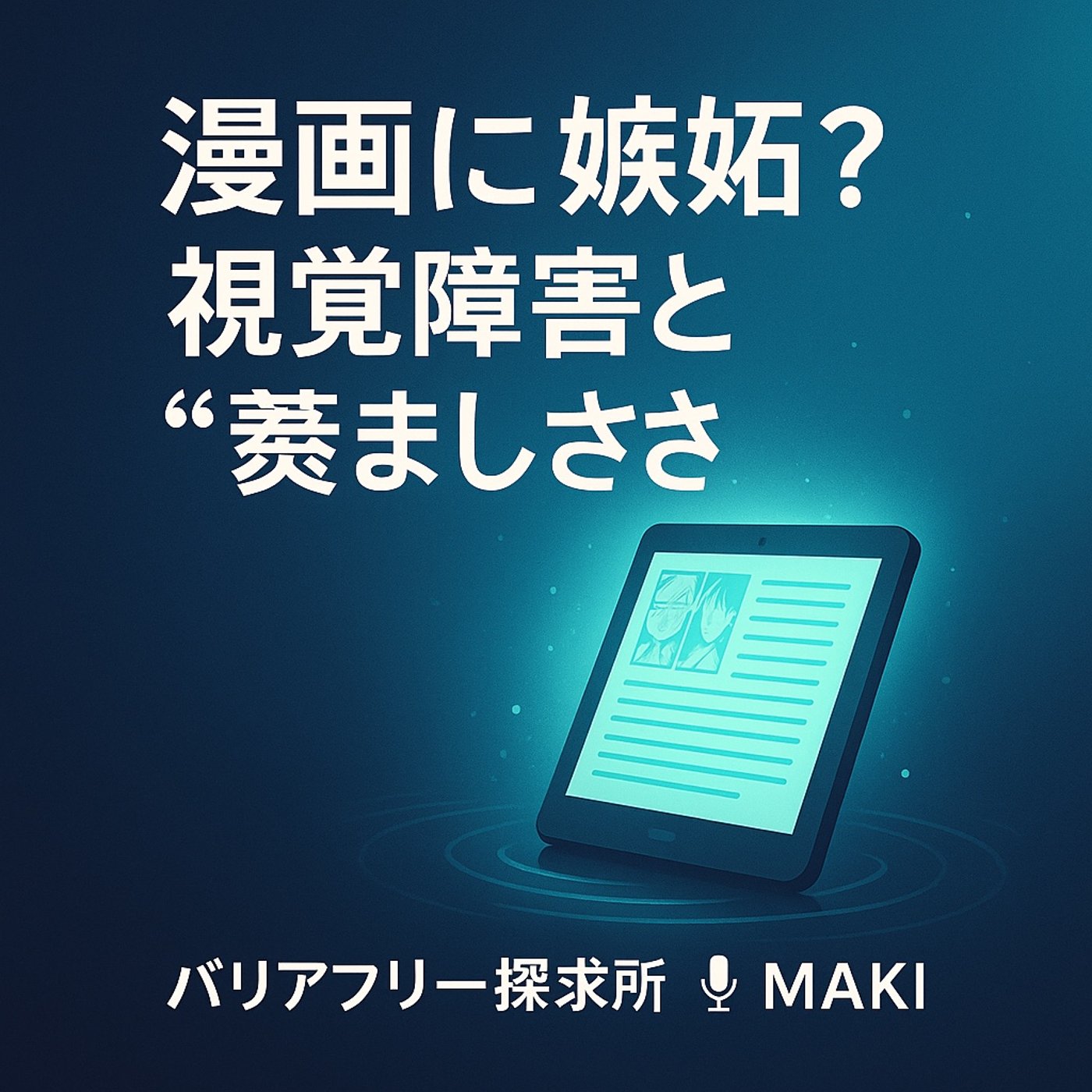 651.漫画に嫉妬？ 視覚障害と“羨ましさ”