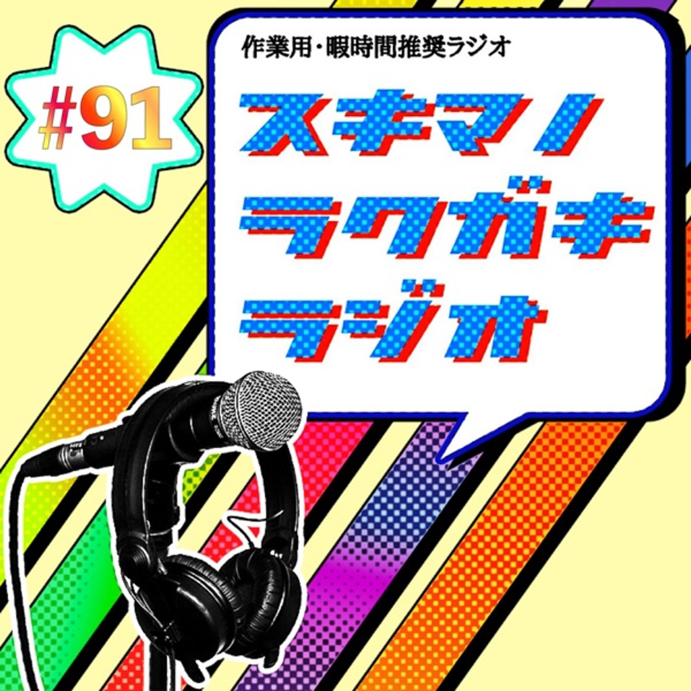 #91「POPカルチャー最前線！東京ゲームショウ&東京コミコンの話！」 episode artwork