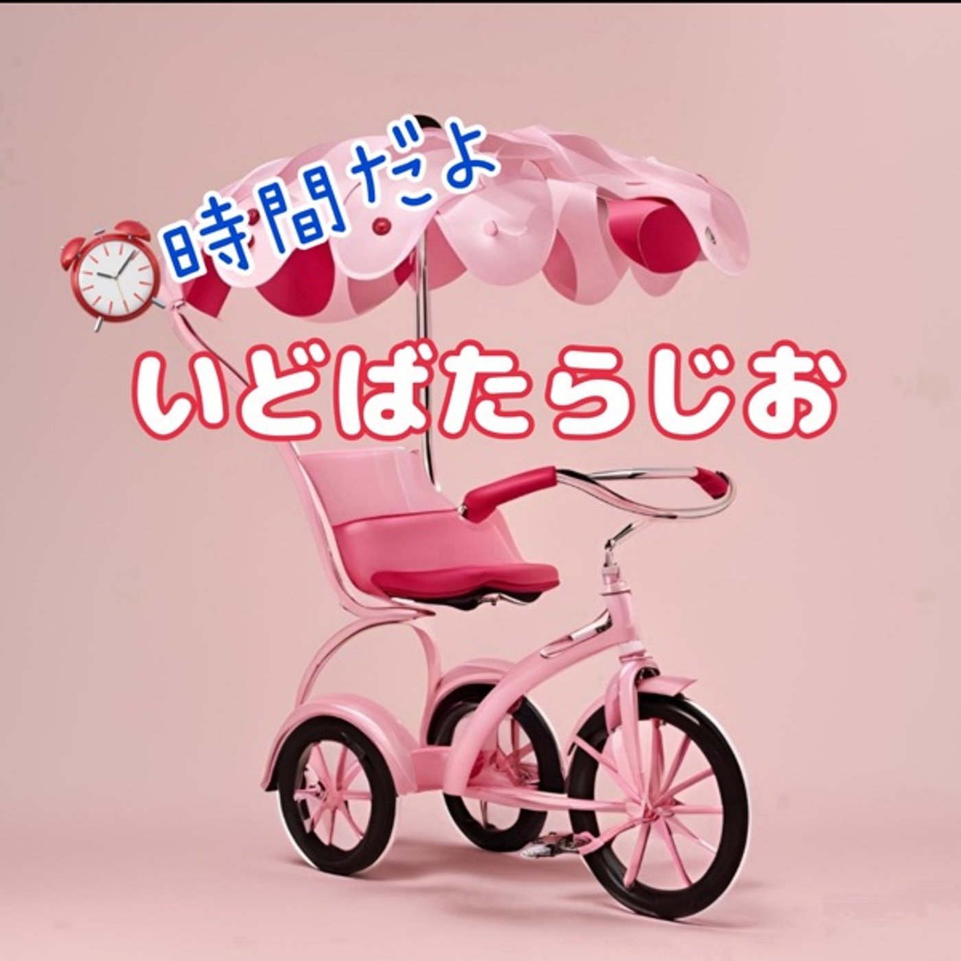 《いどばたらじお》シーズン2【12月】 episode artwork
