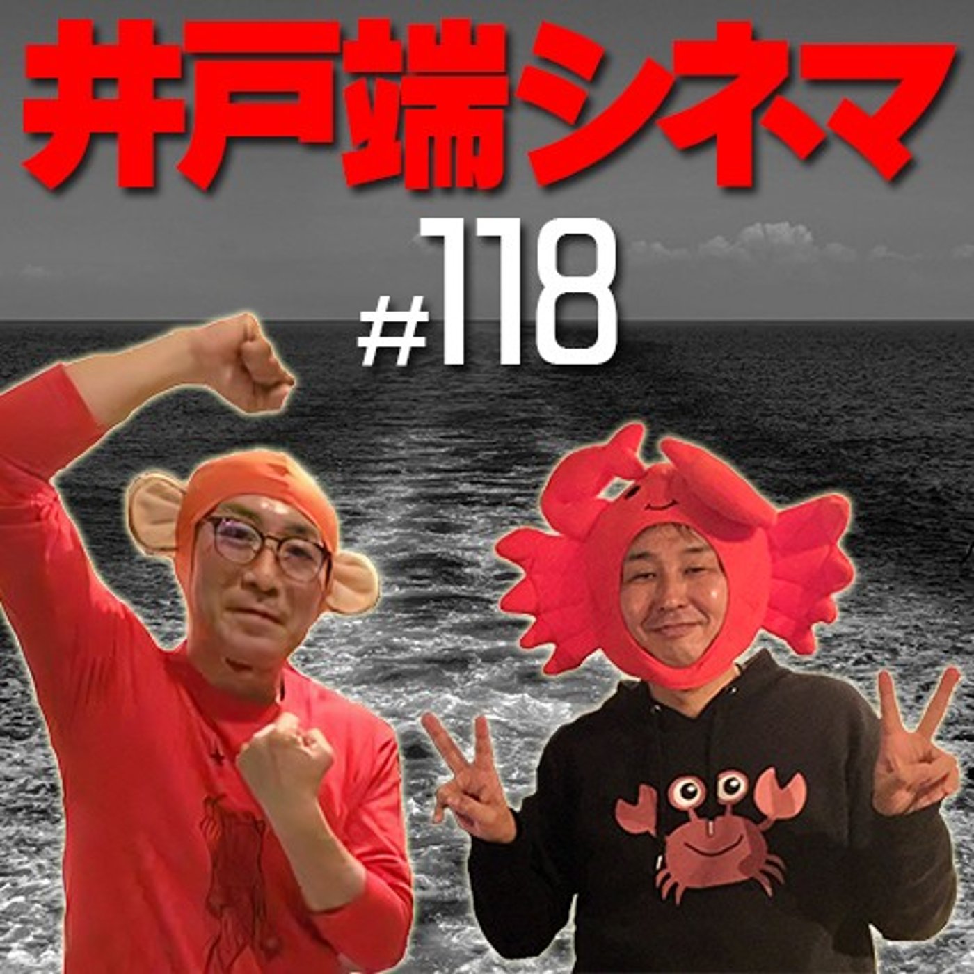 ＃118　井戸端シネマ　飢餓海峡　その２　血槍富士