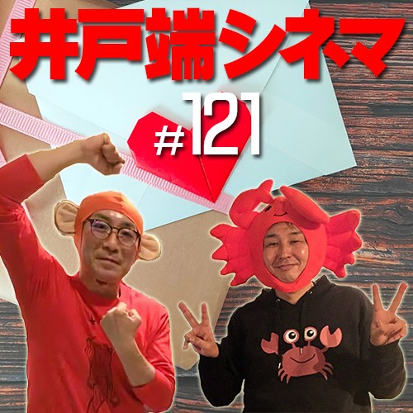 #121　井戸端シネマ 　お便りにお答えします　その２