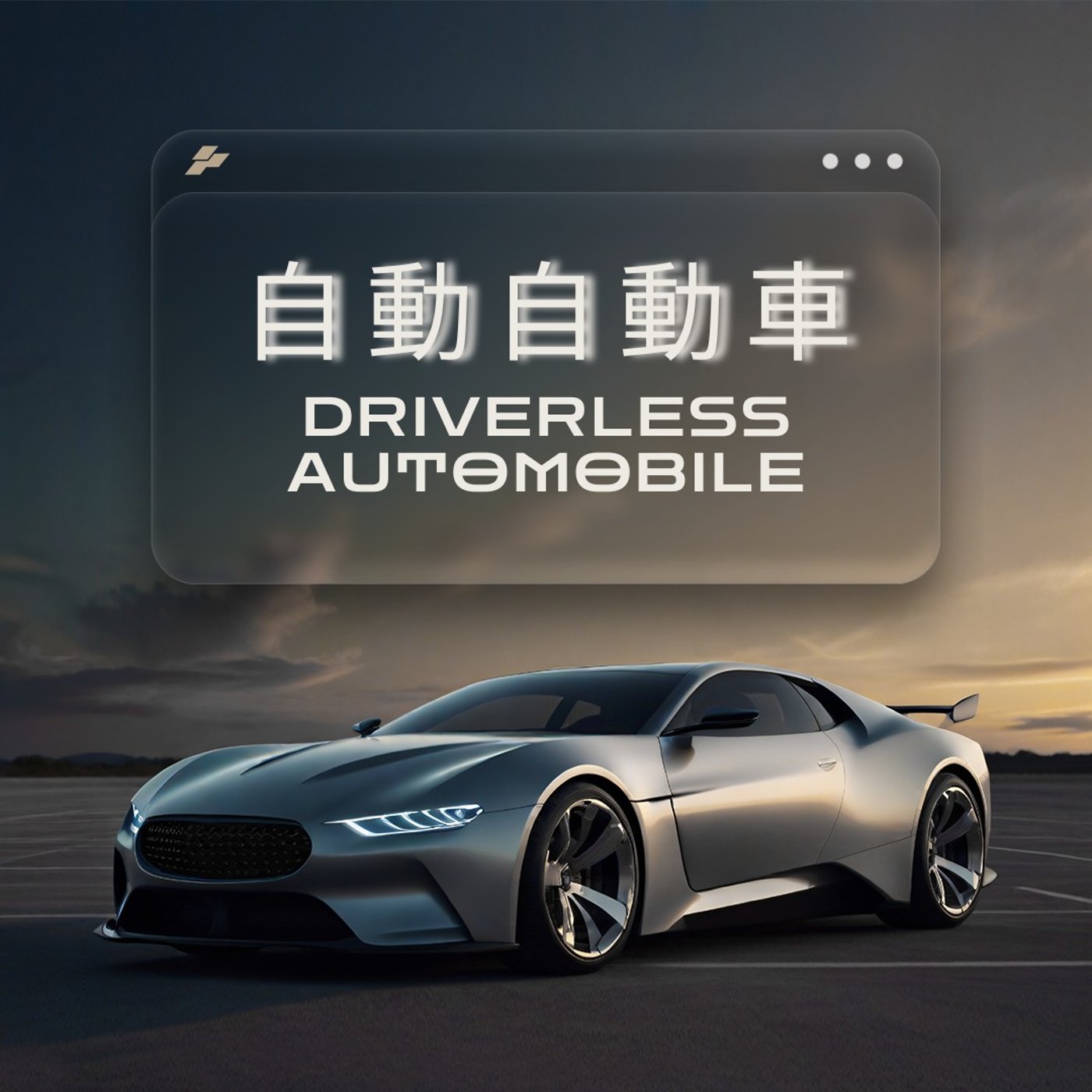 272回 紙ペン重ゲー！『自動自動車』をご紹介！