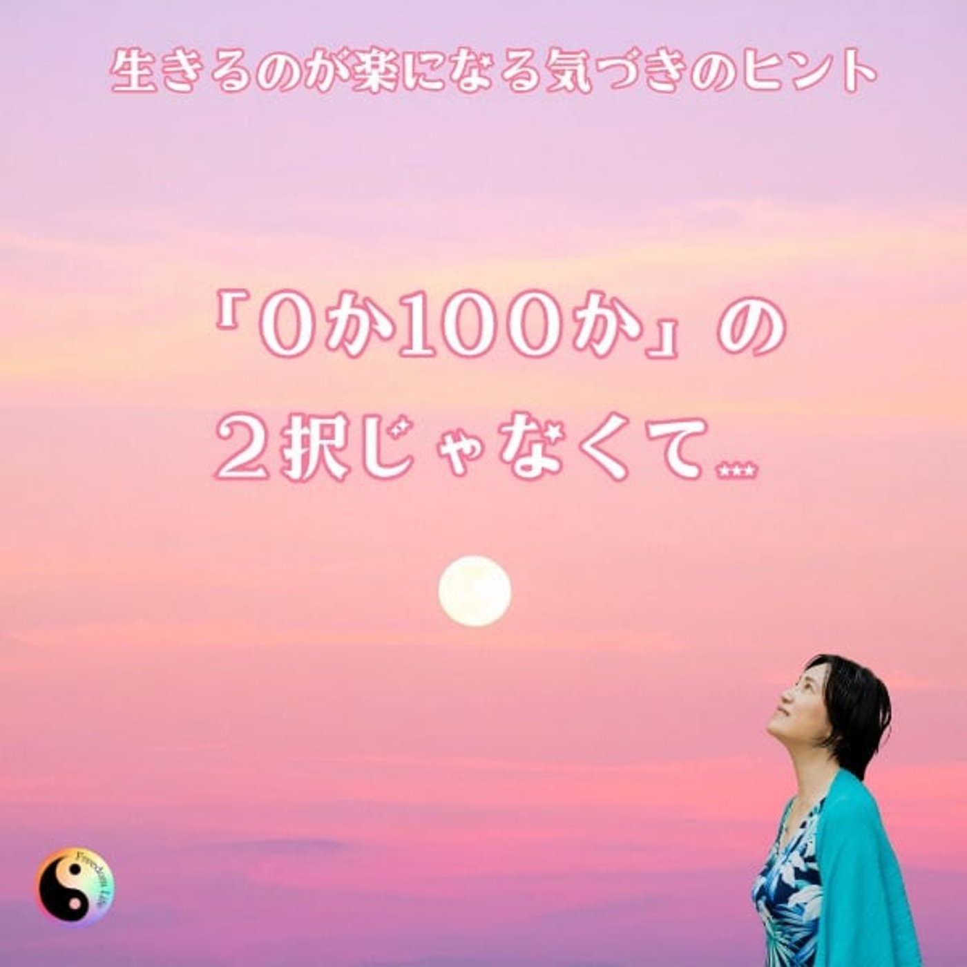 第590回「0か100か」の2択じゃなくて…