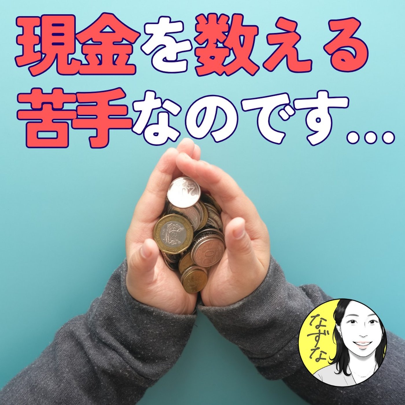 【失敗の話】現金を数えるのが苦手…。発達障害の私の“現金トラブル対策” #428