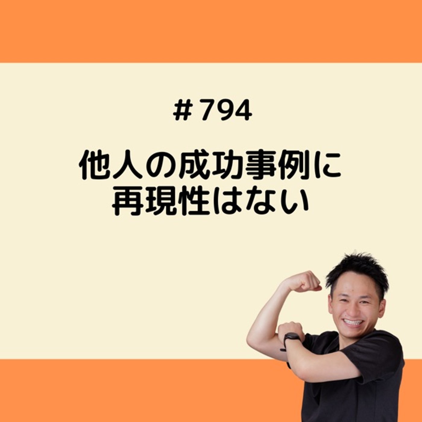 他人の成功事例を真似ても上手くいかない episode artwork