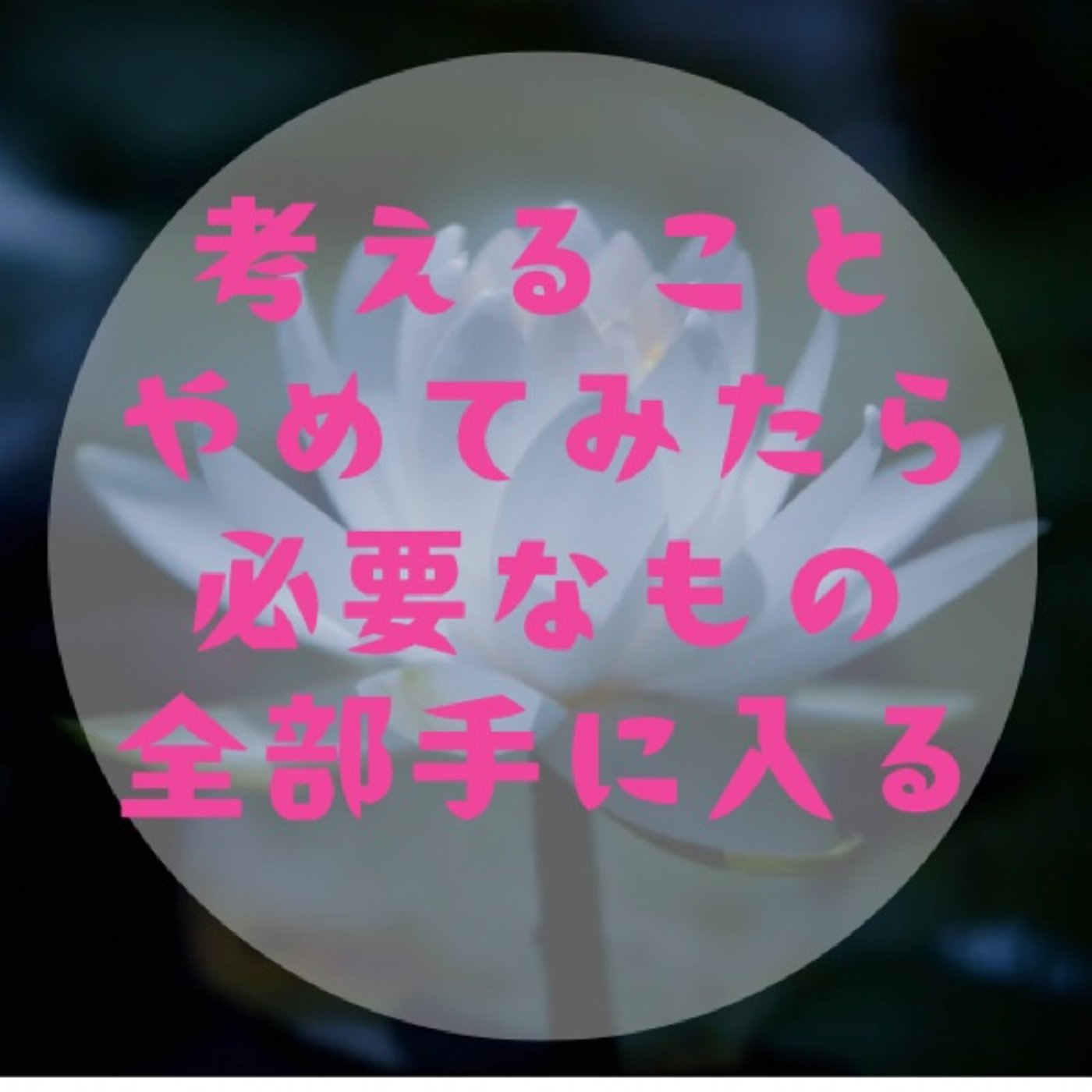 #030 【脳がリラックスしたら必要なものが入ってくる〜ヨーガニドラ〜】 episode artwork