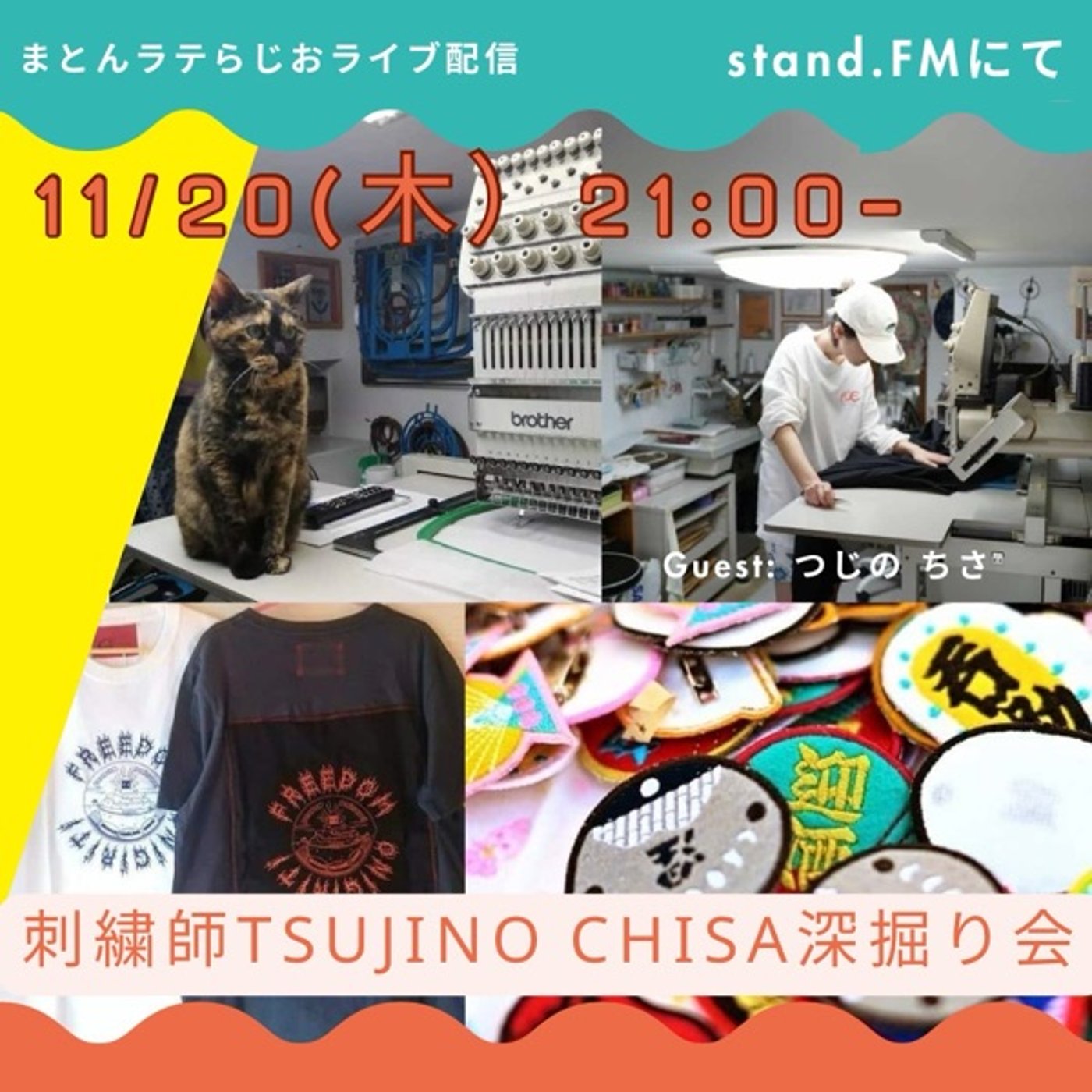 まとんラテ⭐︎ 対面ゲストライブ#21【刺繍師TSUJINO,CHISA】 episode artwork