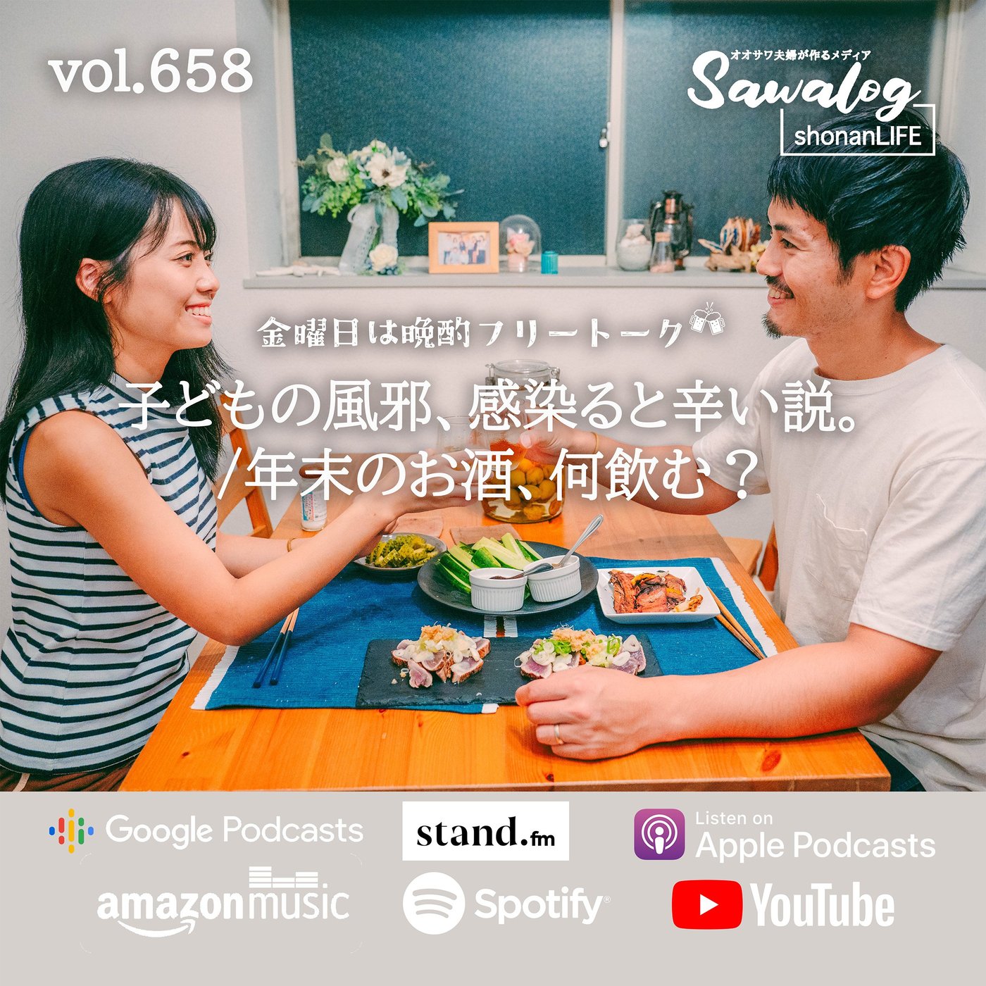 【晩酌】子どもの風邪、感染ると辛い説/年末のお酒、何飲む？ vol.658 episode artwork