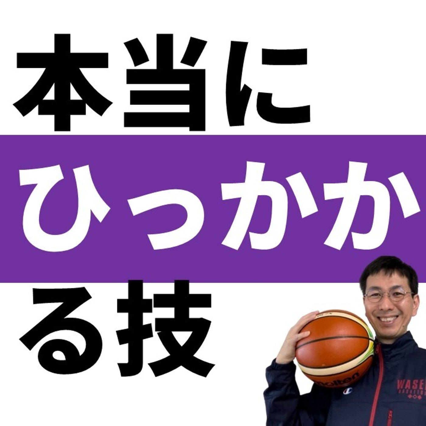 よく引っかかるフェイントのコツ【バスケの大学・三原学】