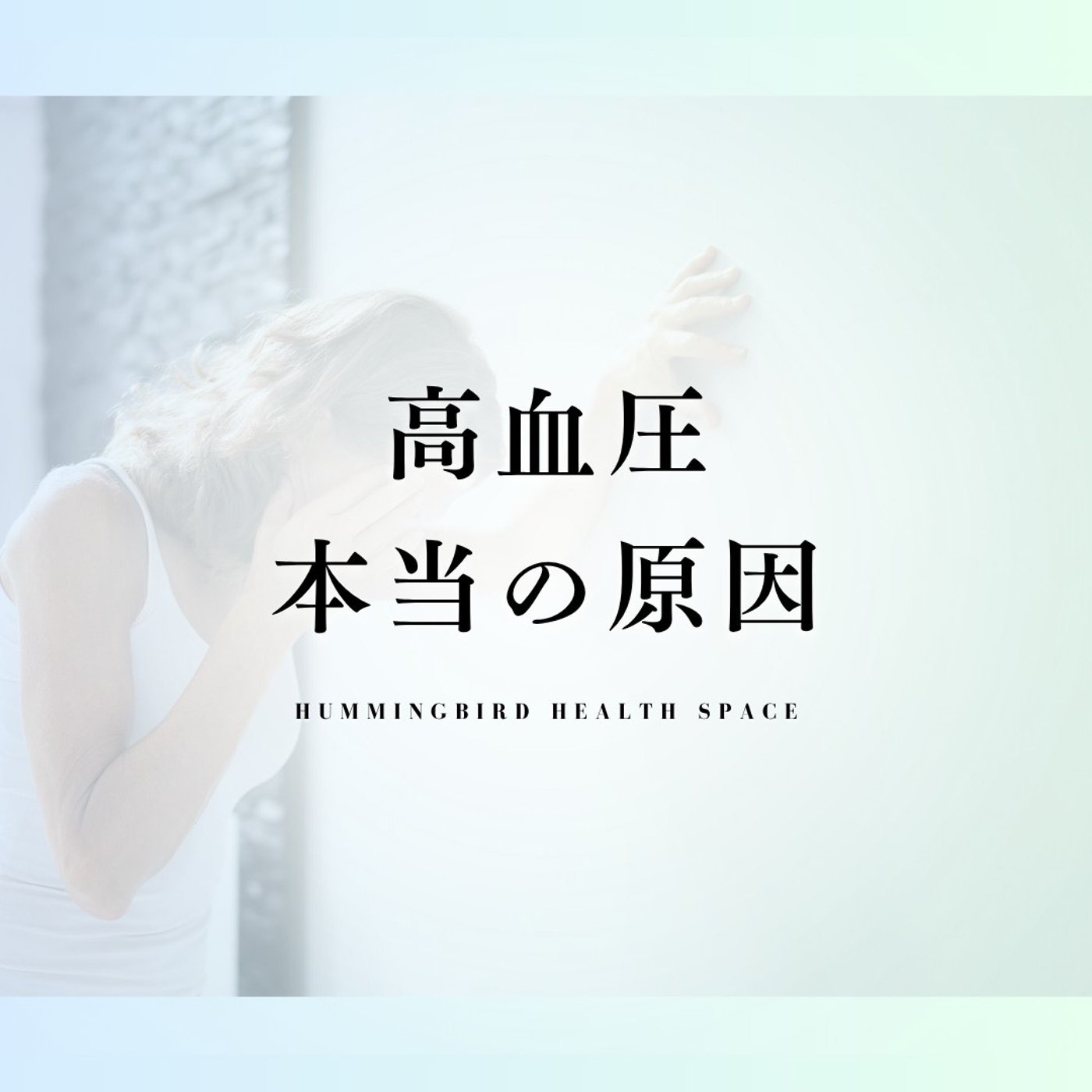 高血圧は薬に頼るより、このビタミン。