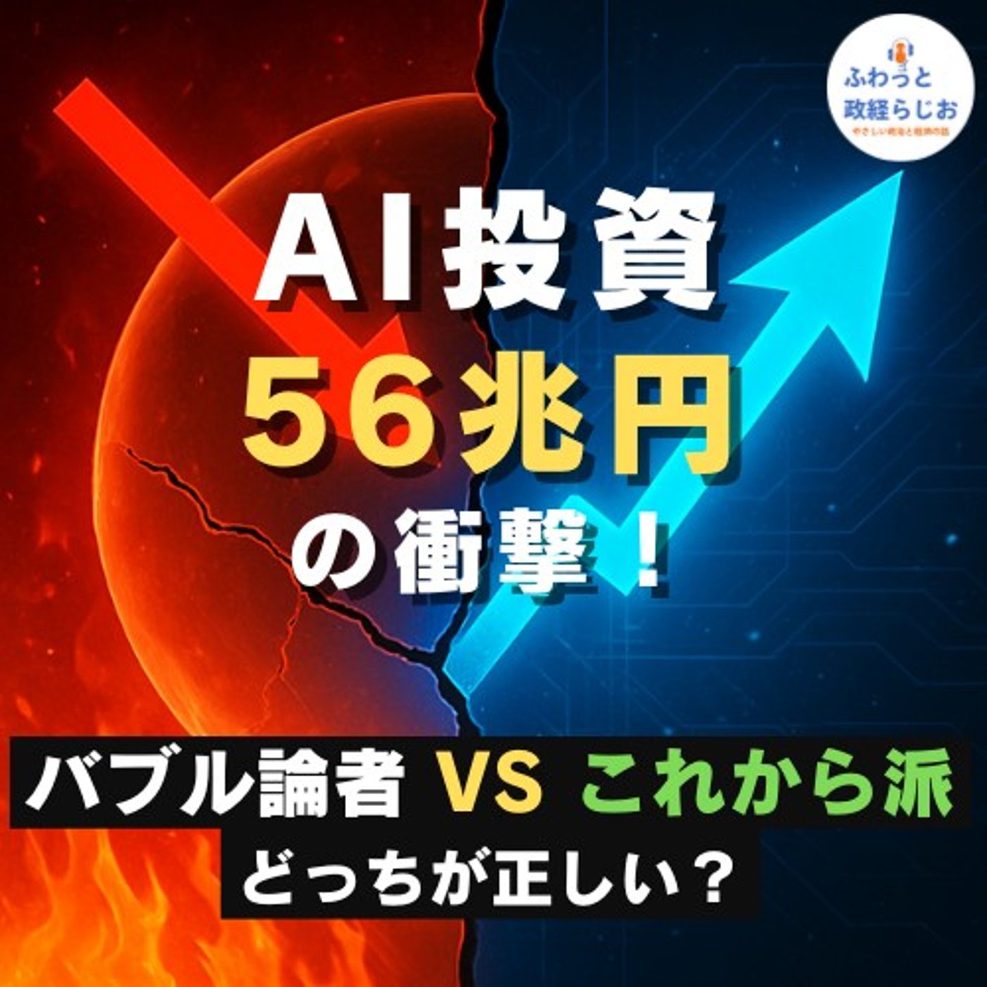 AI投資56兆円の衝撃！バブル論者vsこれから派 どっちが正しい