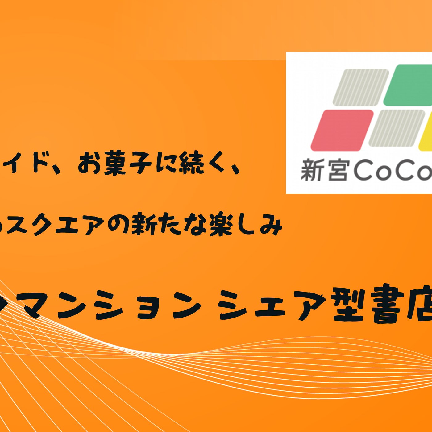 新宮CoCoスクエアの新たな楽しみ――ブックマンション シェア型書店 episode artwork