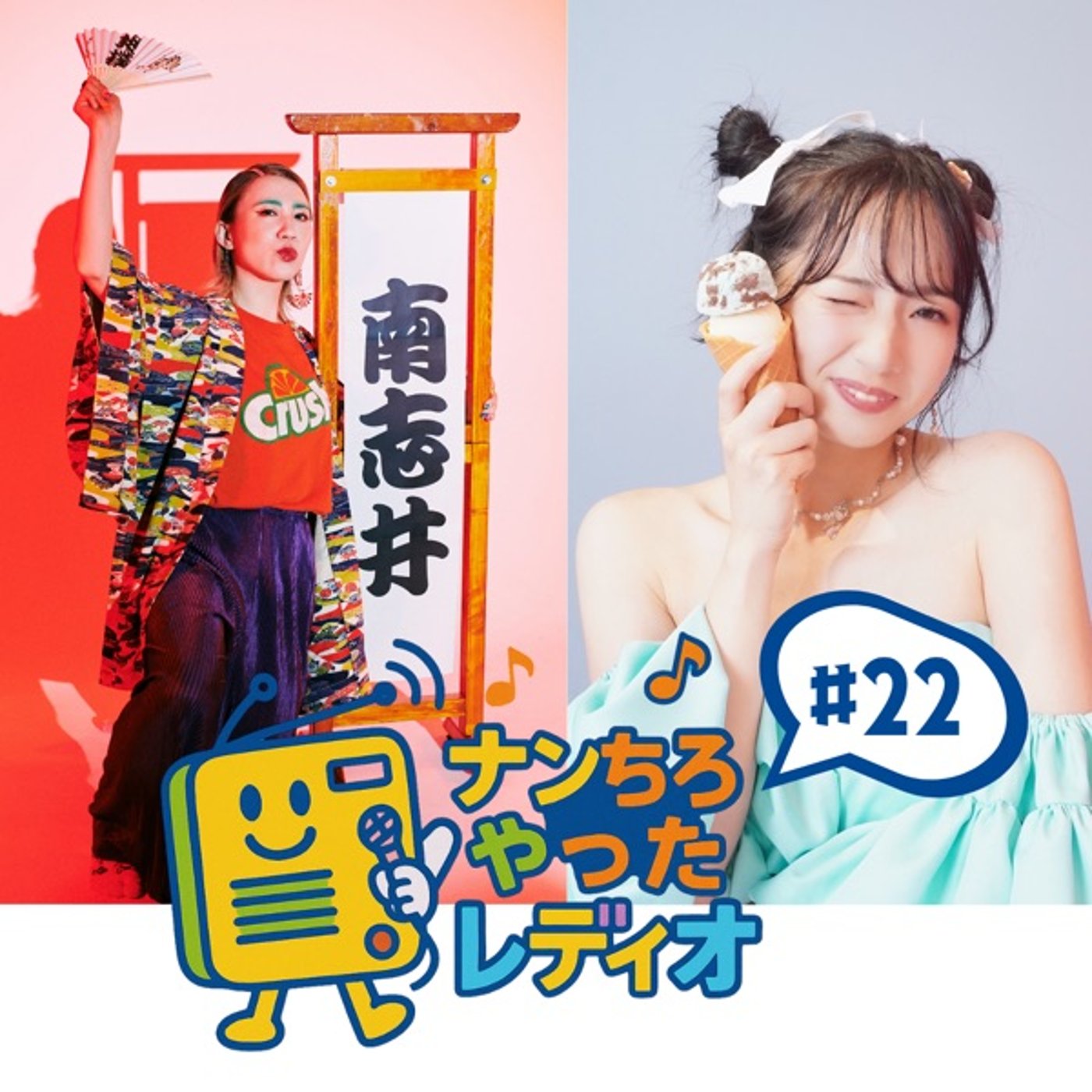 ナンちろやったレディオ #22 ナンちろやったレディオ #22