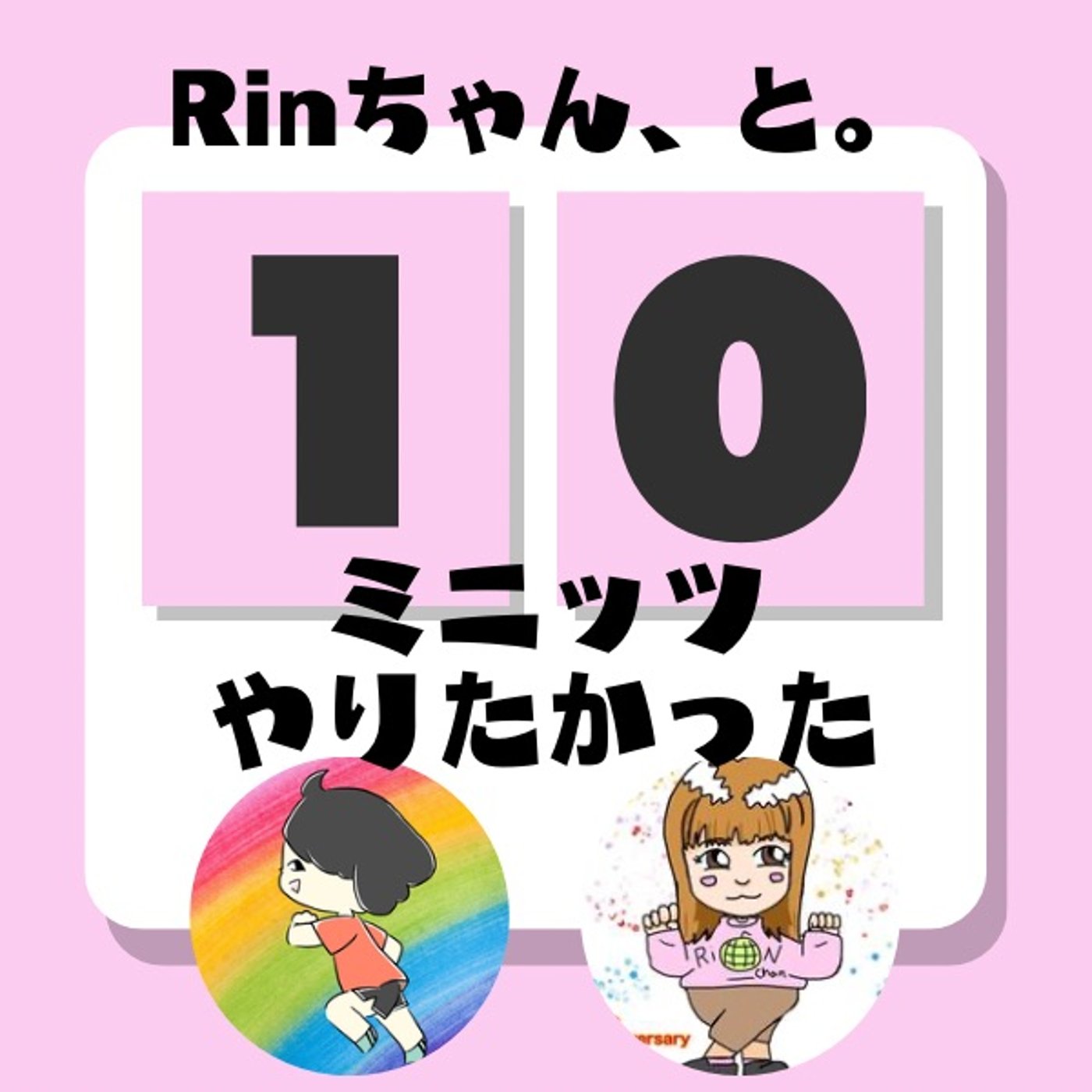スタエフ界のミニモニトーク💕Rinちゃんと🍈🐿️🎀10ミニッツやりたかった episode artwork