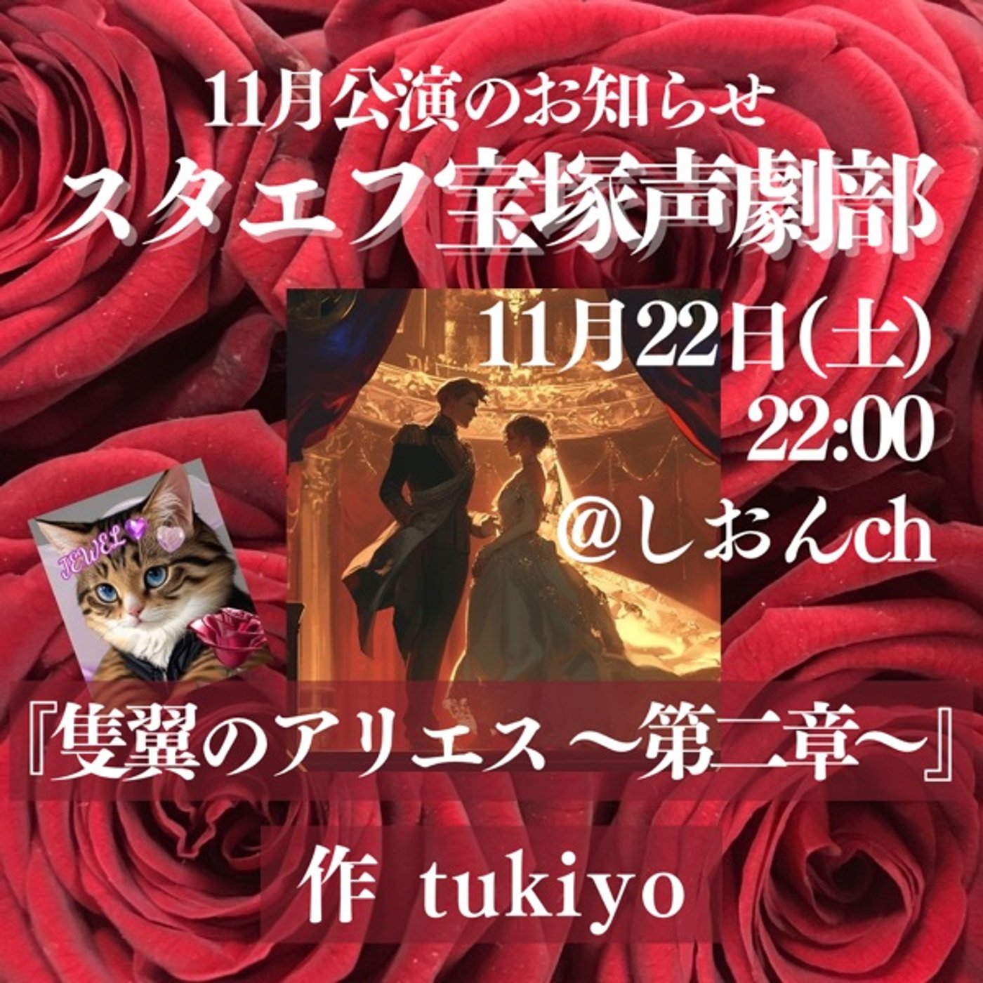 【CM】スタエフ宝塚声劇部🌹11月公演のお知らせ🌹 episode artwork