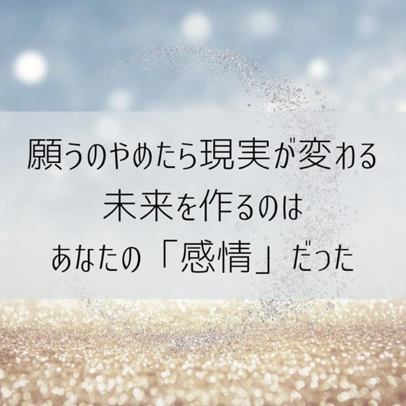 願ってばかりを手放すと現実が動き出す｜未来は「感情」がつくってた