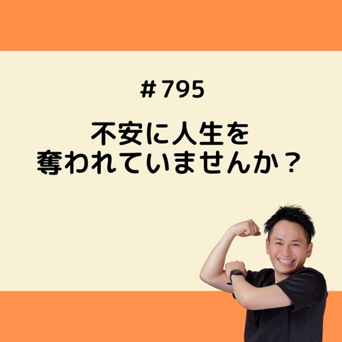 不安に人生を奪われていませんか？ episode artwork