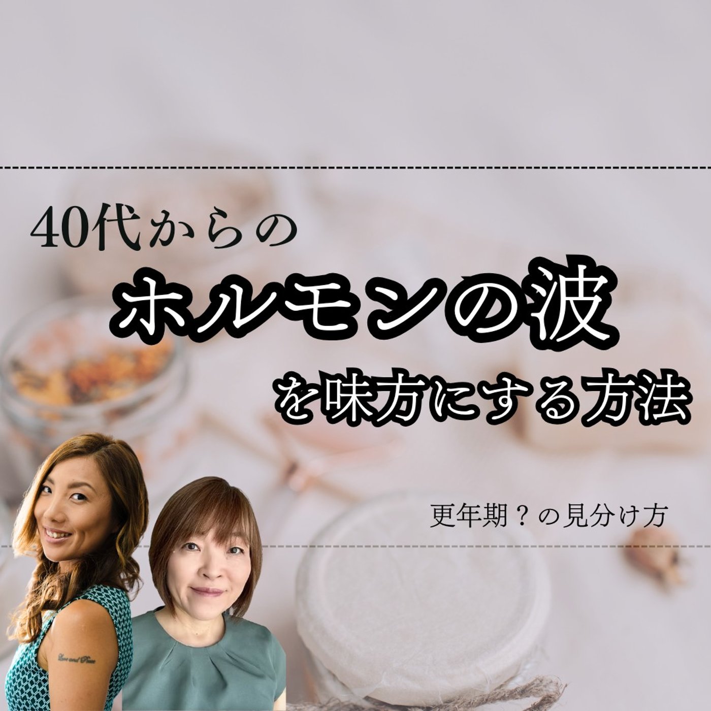 なぜ40代から不調が増える？ホルモンの波と賢い付き合い方