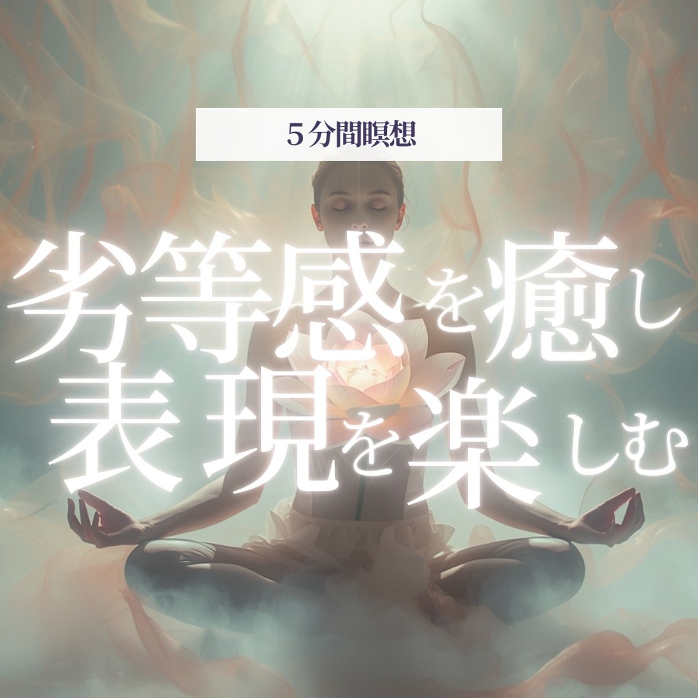 【5分瞑想】自分を他人と比べてしまうあなたへ｜“表現を楽しむ心”へ戻る瞑想 episode artwork