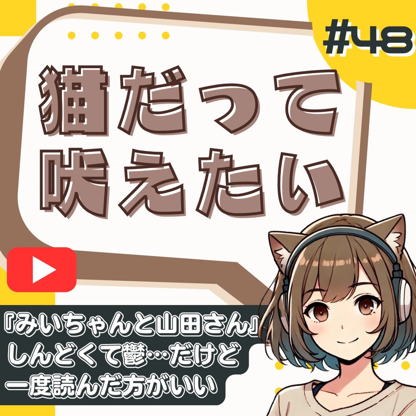 [#48]みいちゃんと山田さん最新話考察｜なぜ過干渉育ちは共依存にハマるのか？ episode artwork