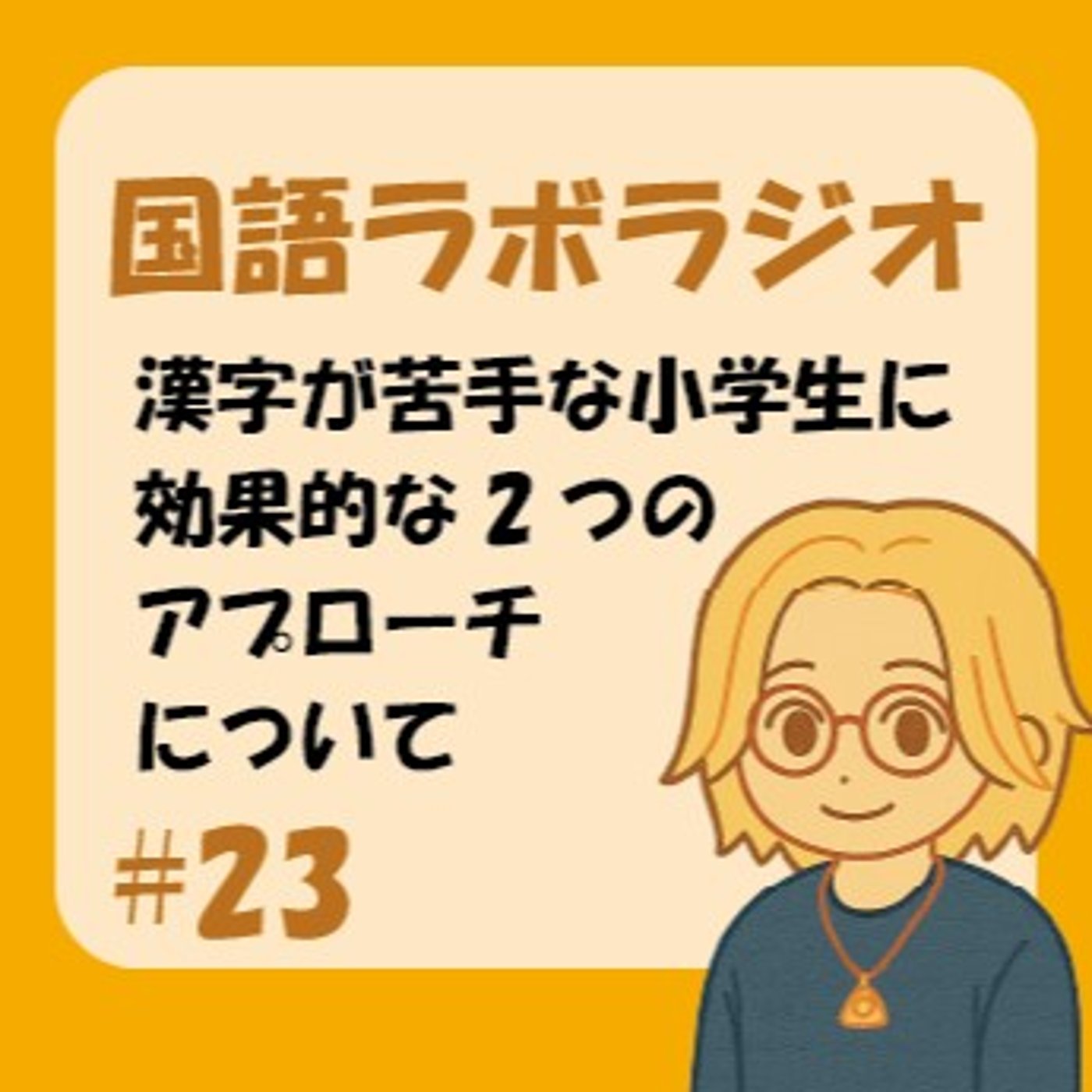 【中学入試】漢字が苦手な小学生に効果的な2つのアプローチ episode artwork