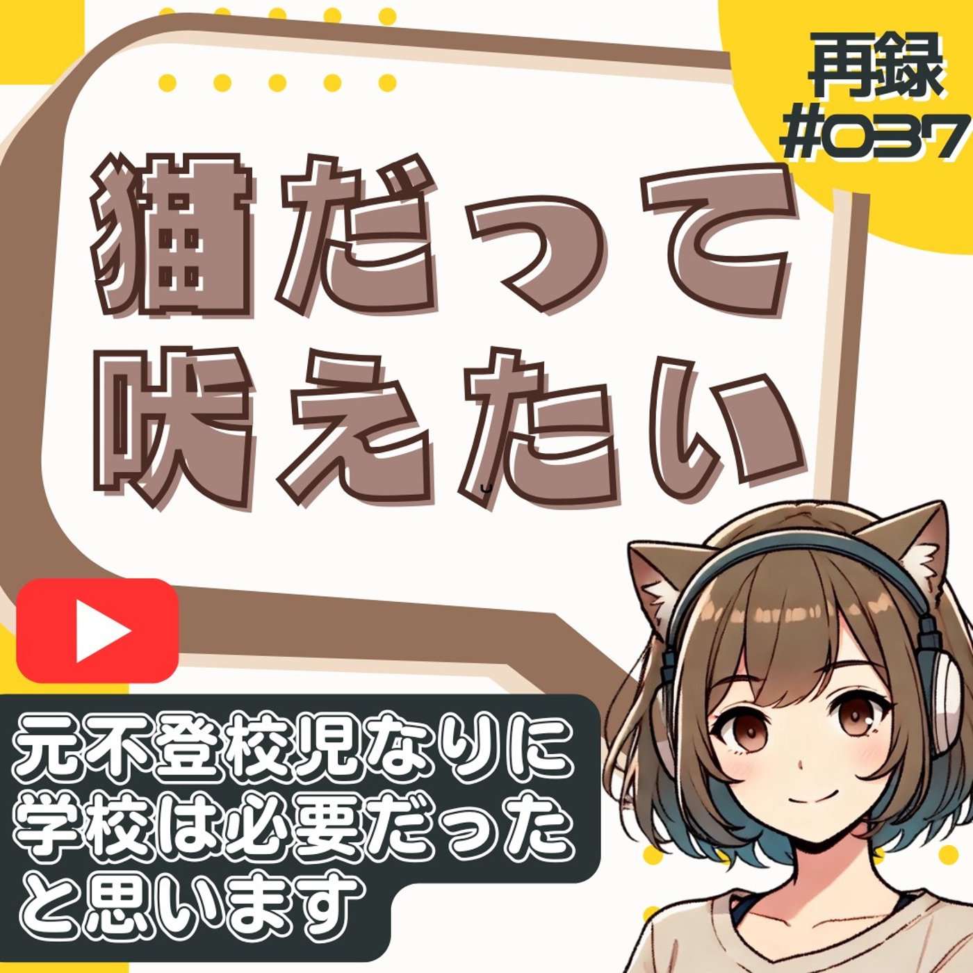 [再録#37]不登校経験者として言いたい。「学校いらない」はそんな簡単じゃない episode artwork