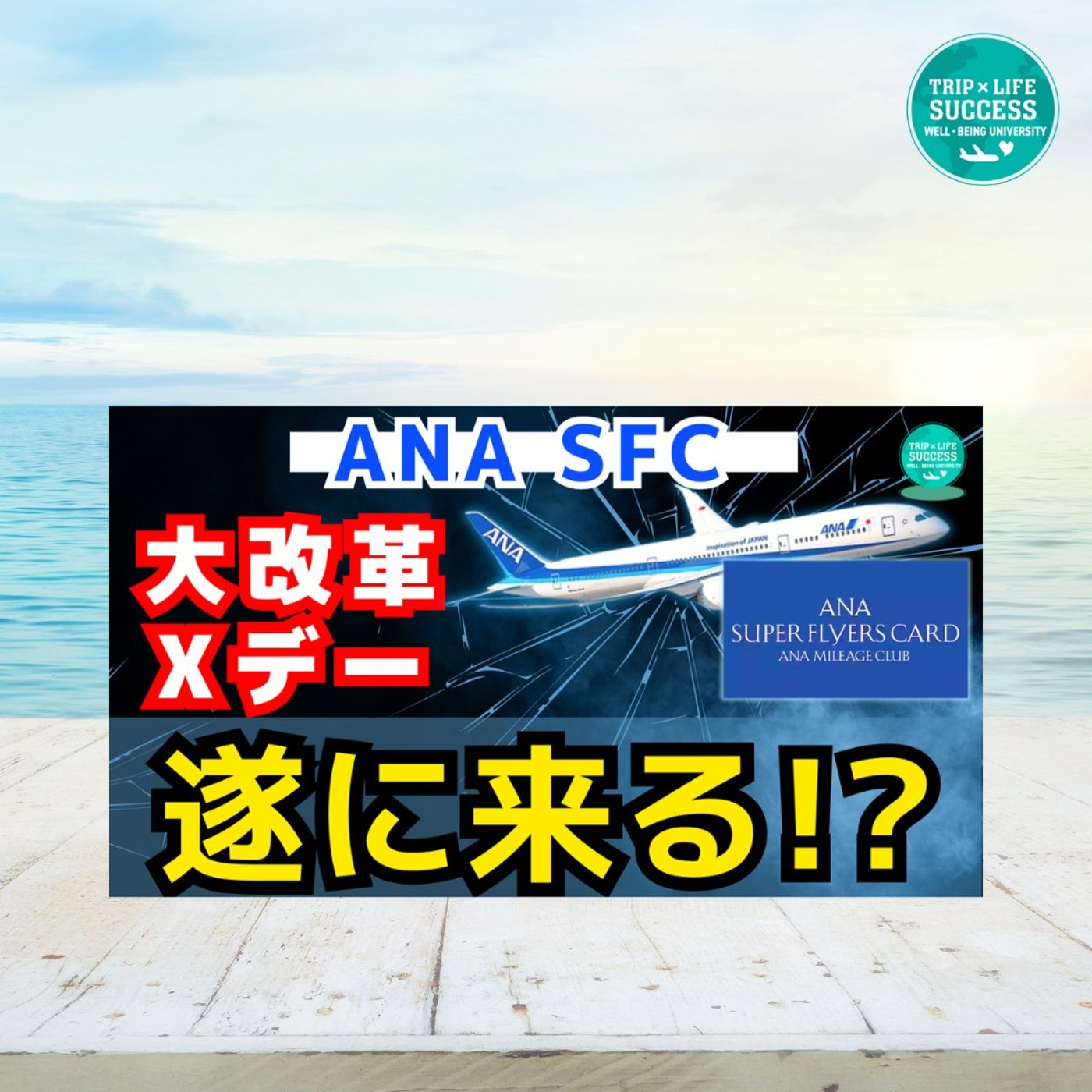 【ANA 制度改正】ついに始まる Xデーは近い!? SFC ダイヤモンド