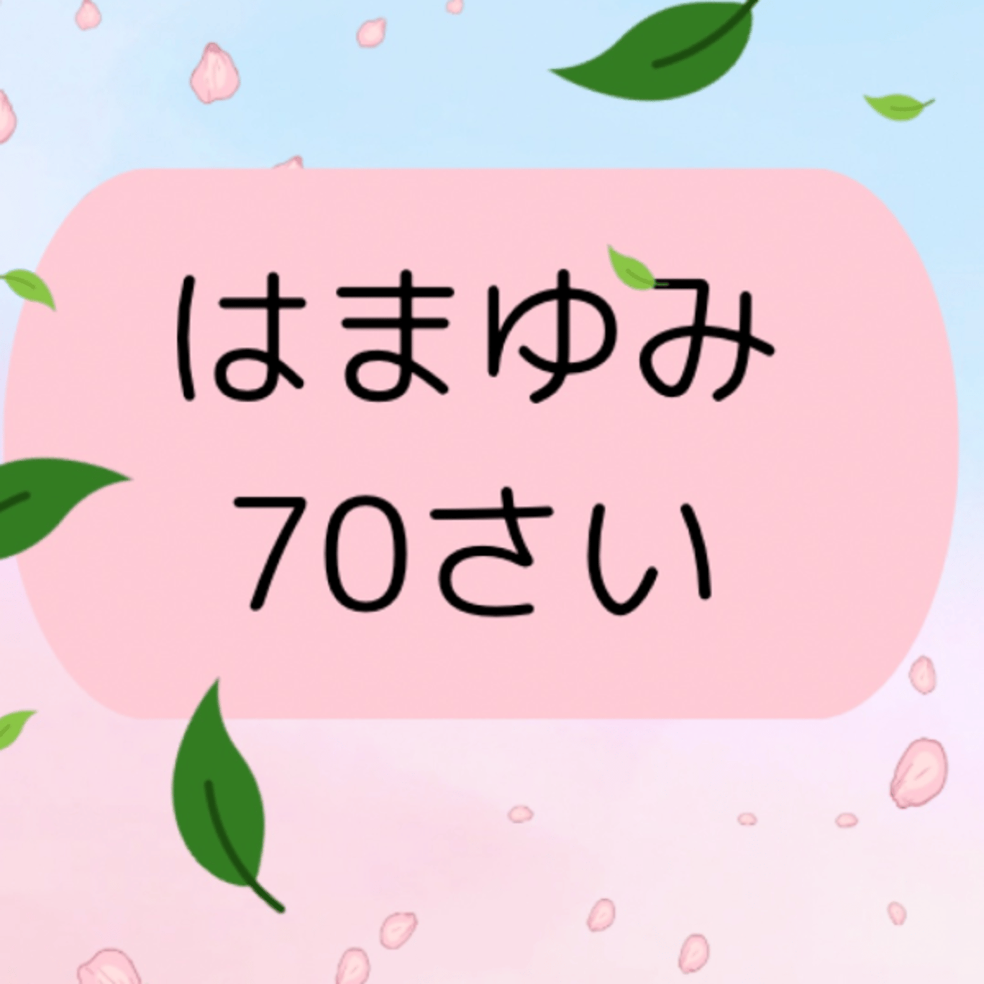 #610  今日はfacebookライブの勢いのまま、このまま突っ走る笑 episode artwork