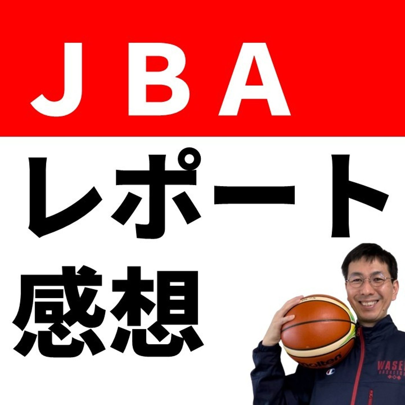 JBAのテクニカルレポート　読んだ感想【バスケの大学・三原学】