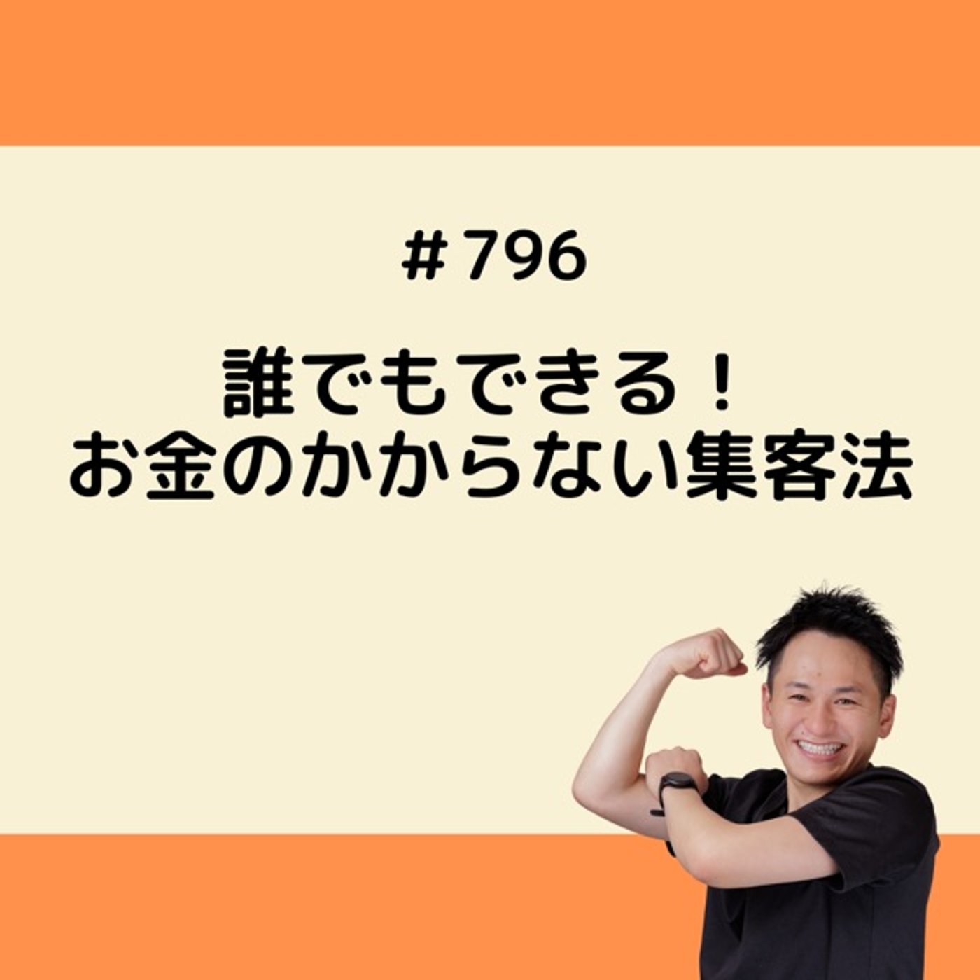 誰でもできる！お金のかからない集客法 episode artwork