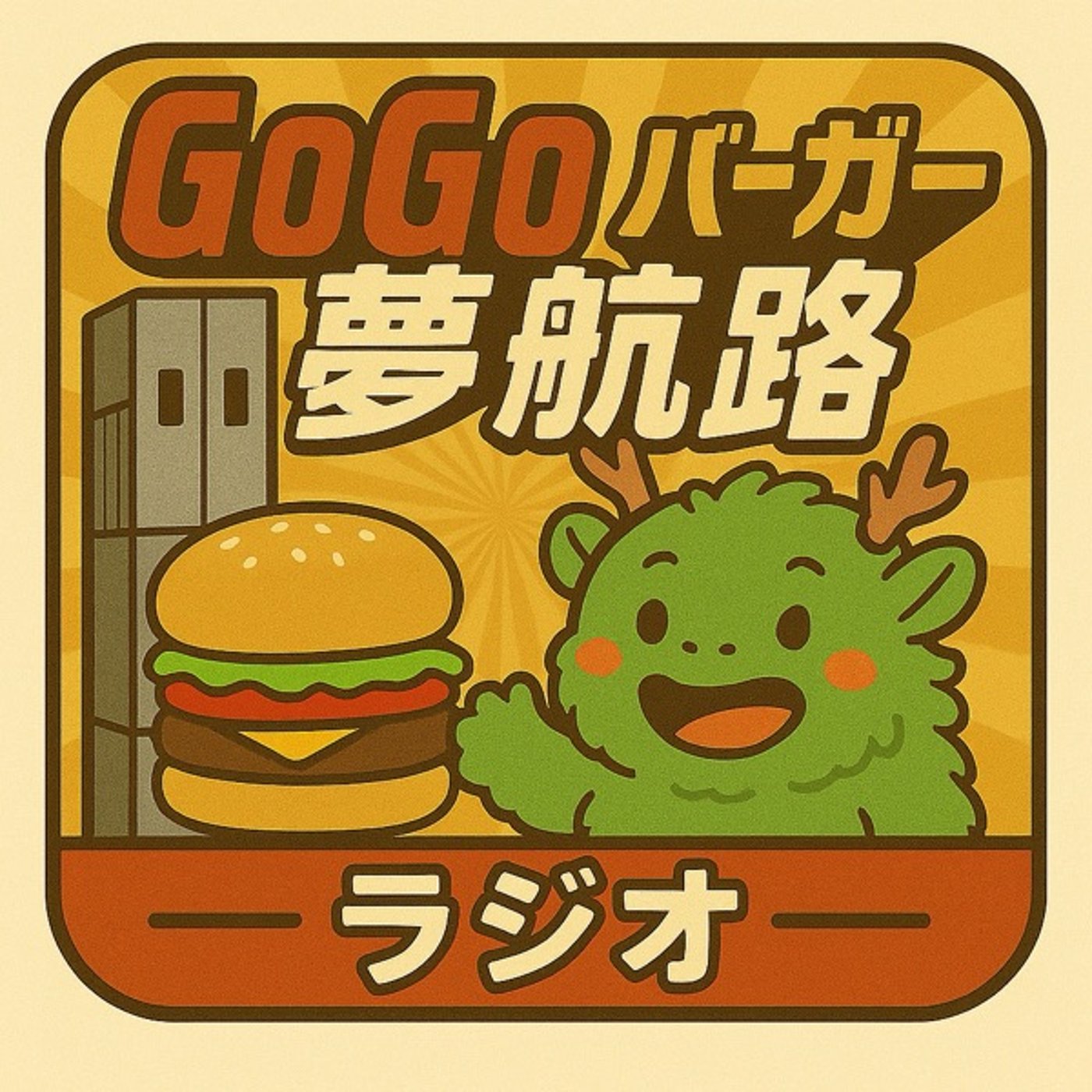 #219 GoGoバーガー夢航路|第3話最初の目的地、ロケーションを決める episode artwork