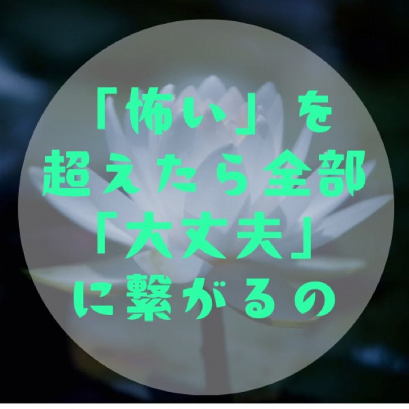 #032 【その枠から外れると人生はすごくラク〜心身の可動域を増やす〜】 episode artwork