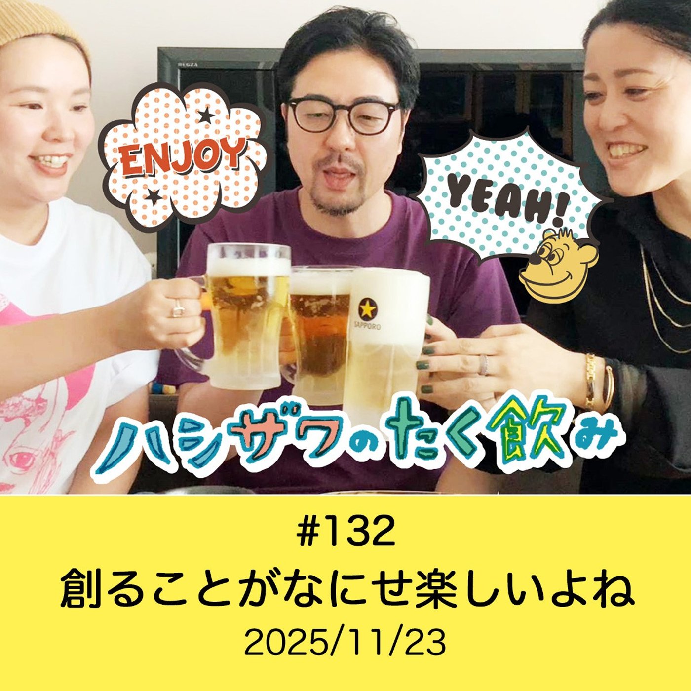 #132 創ることがなにせ楽しいよね episode artwork