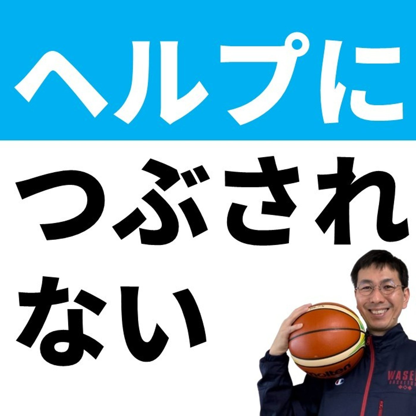 ドライブしてもヘルプにつぶされちゃう理由【バスケの大学・三原学】
