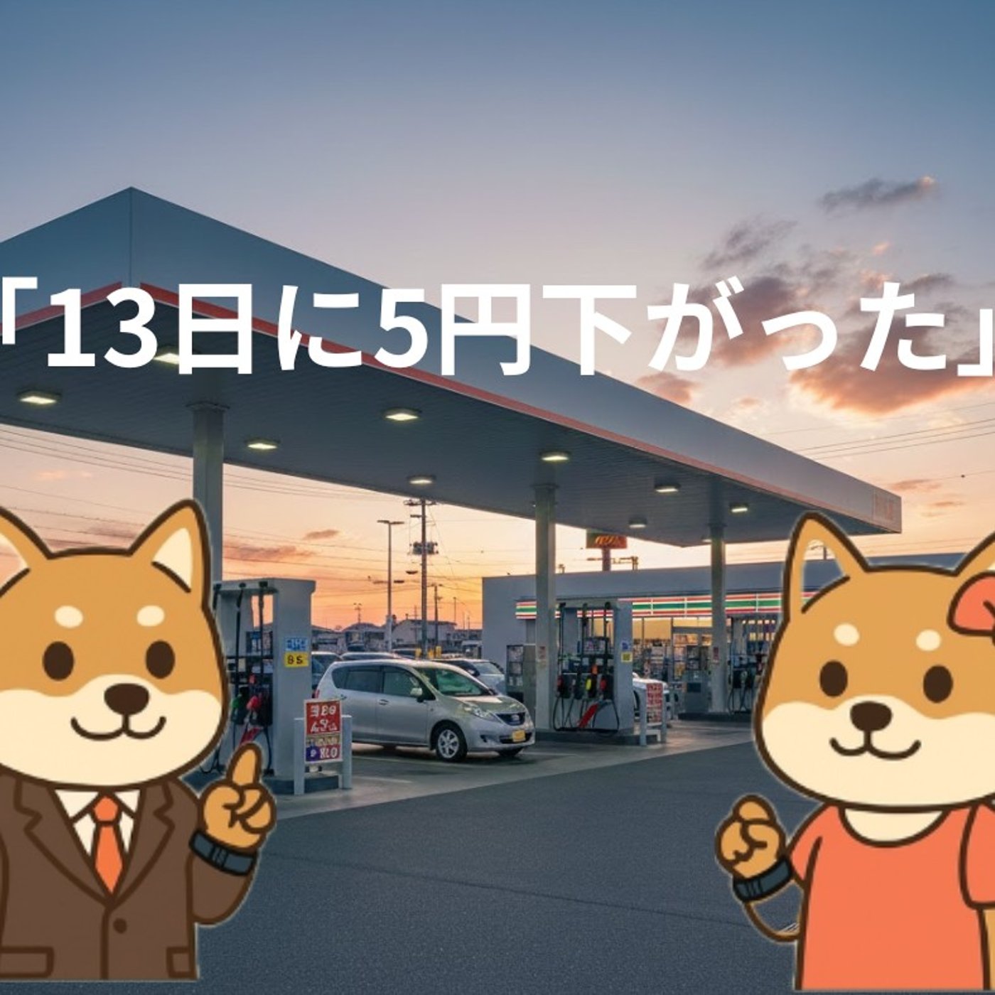 ガソリン値下げの仕組み episode artwork