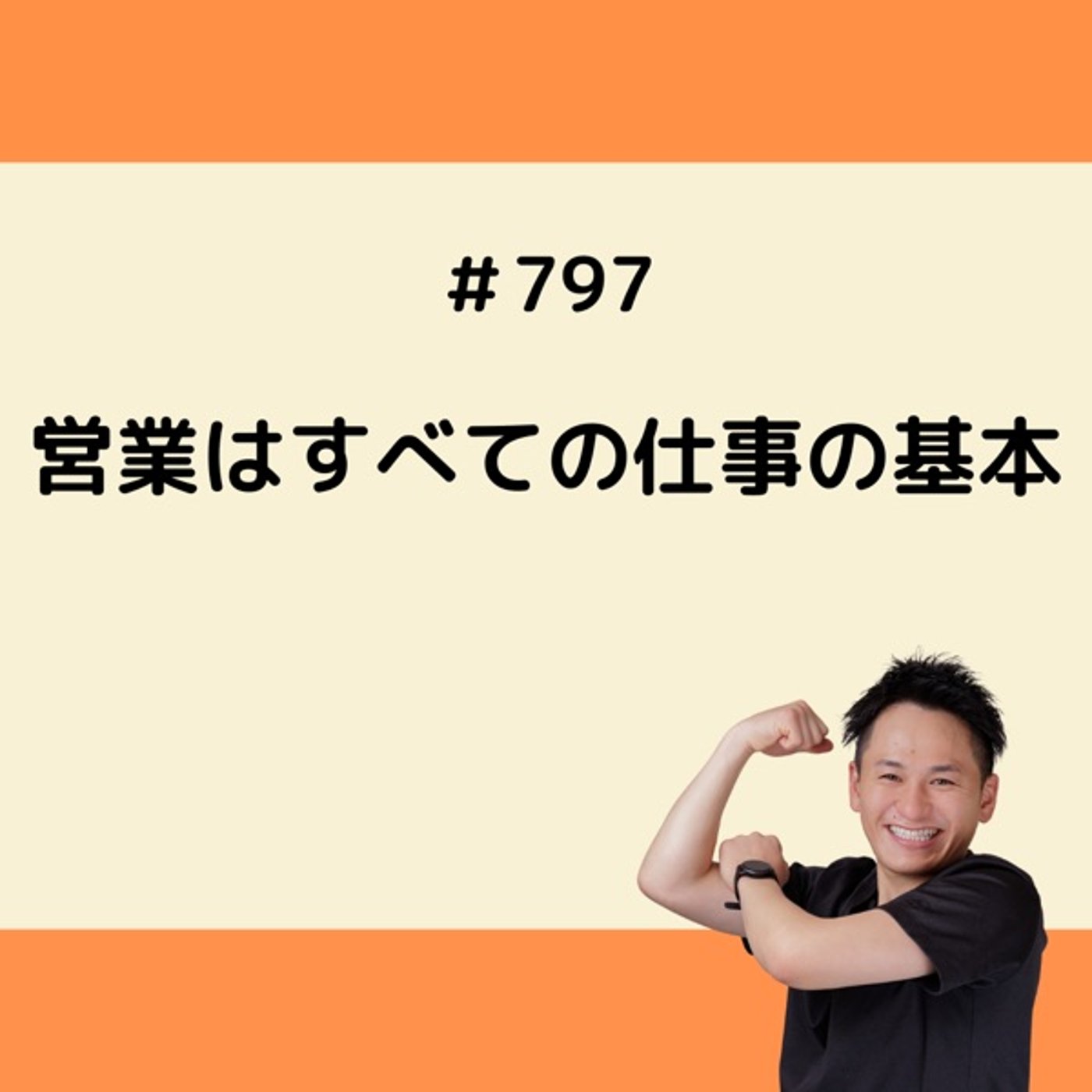 営業はすべての仕事の基本 episode artwork
