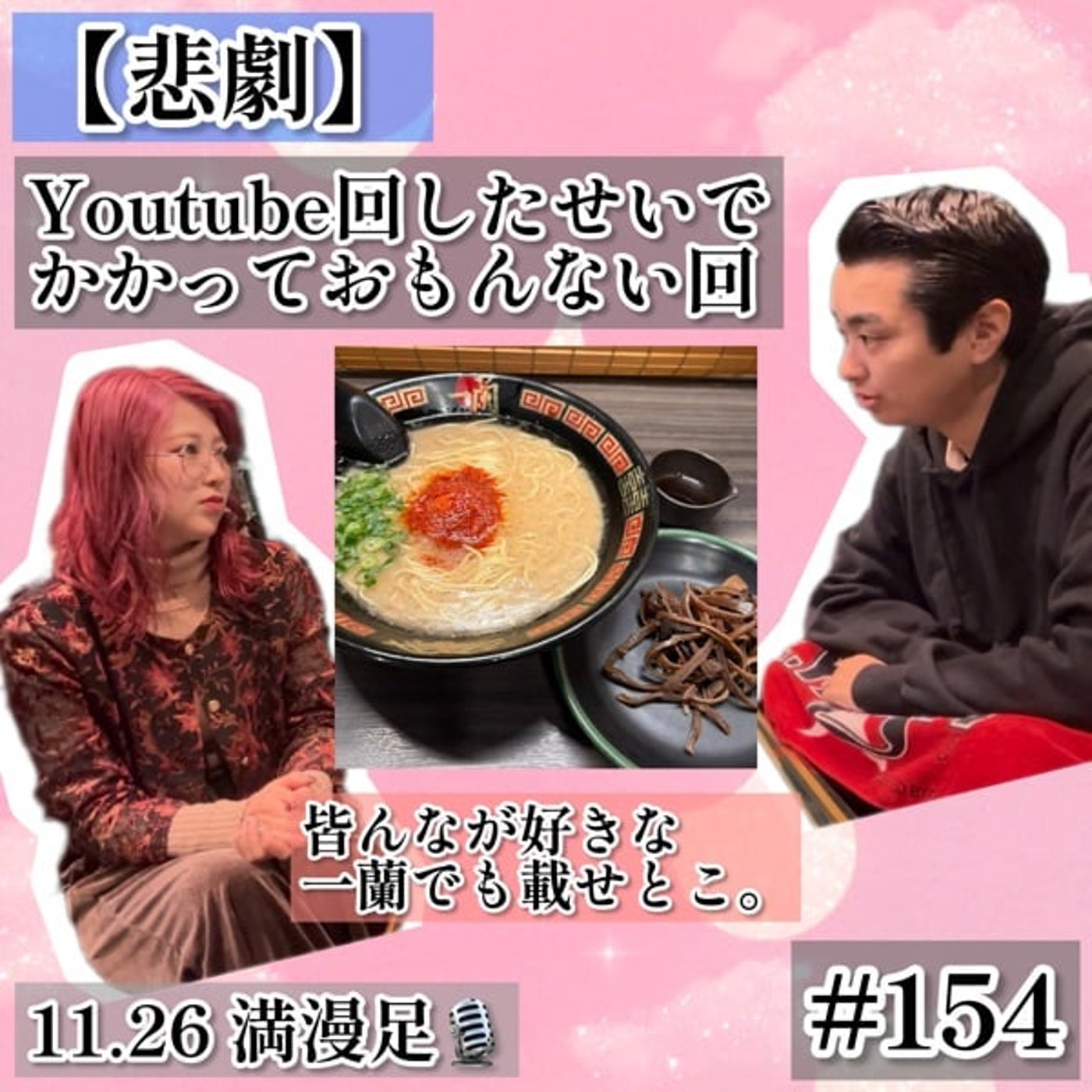 【悲劇】YouTube回したせいでかかっておもんない回  #154 episode artwork