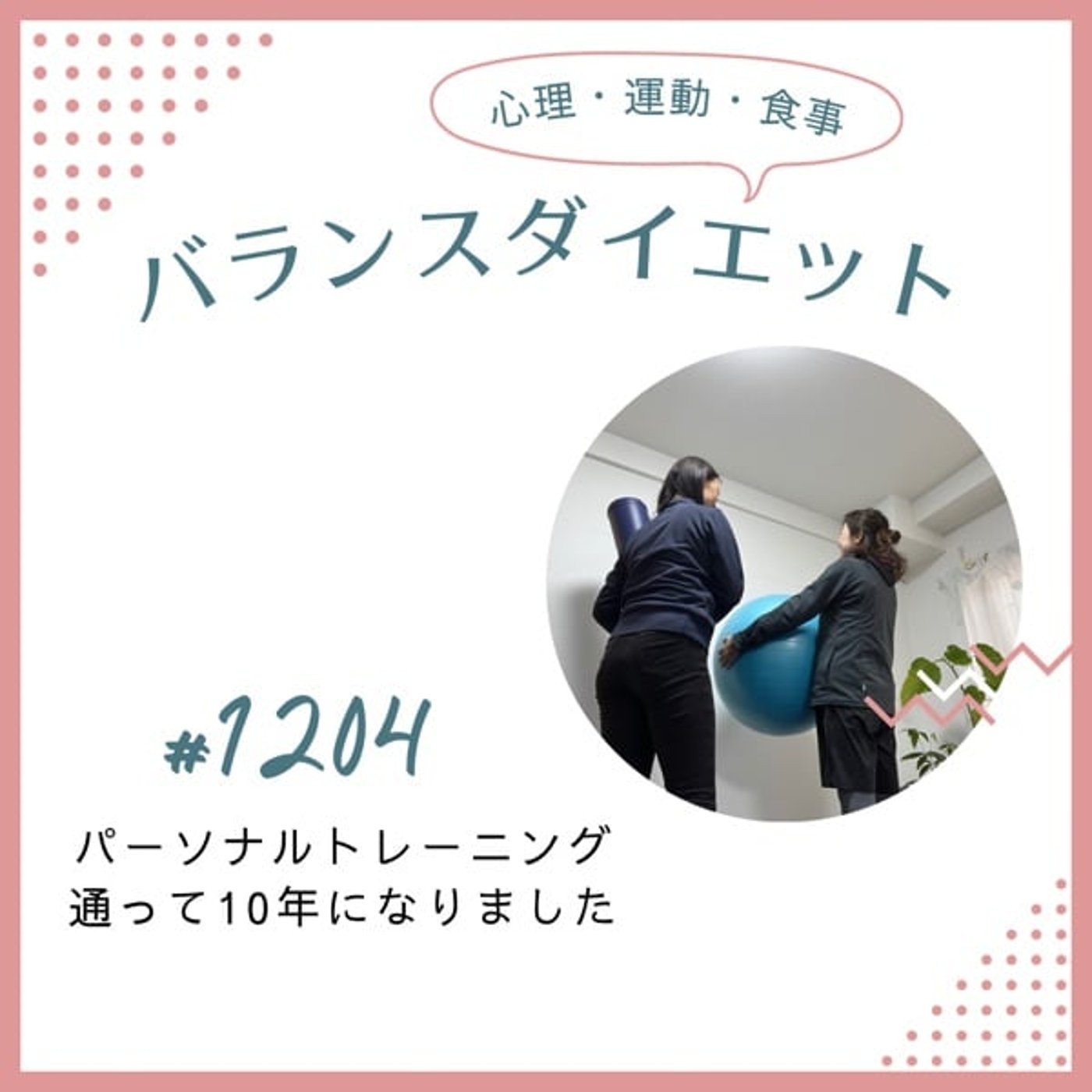 #1204パーソナルトレーニングに通って10年になりました #1204パーソナルトレーニングに通って10年になりました